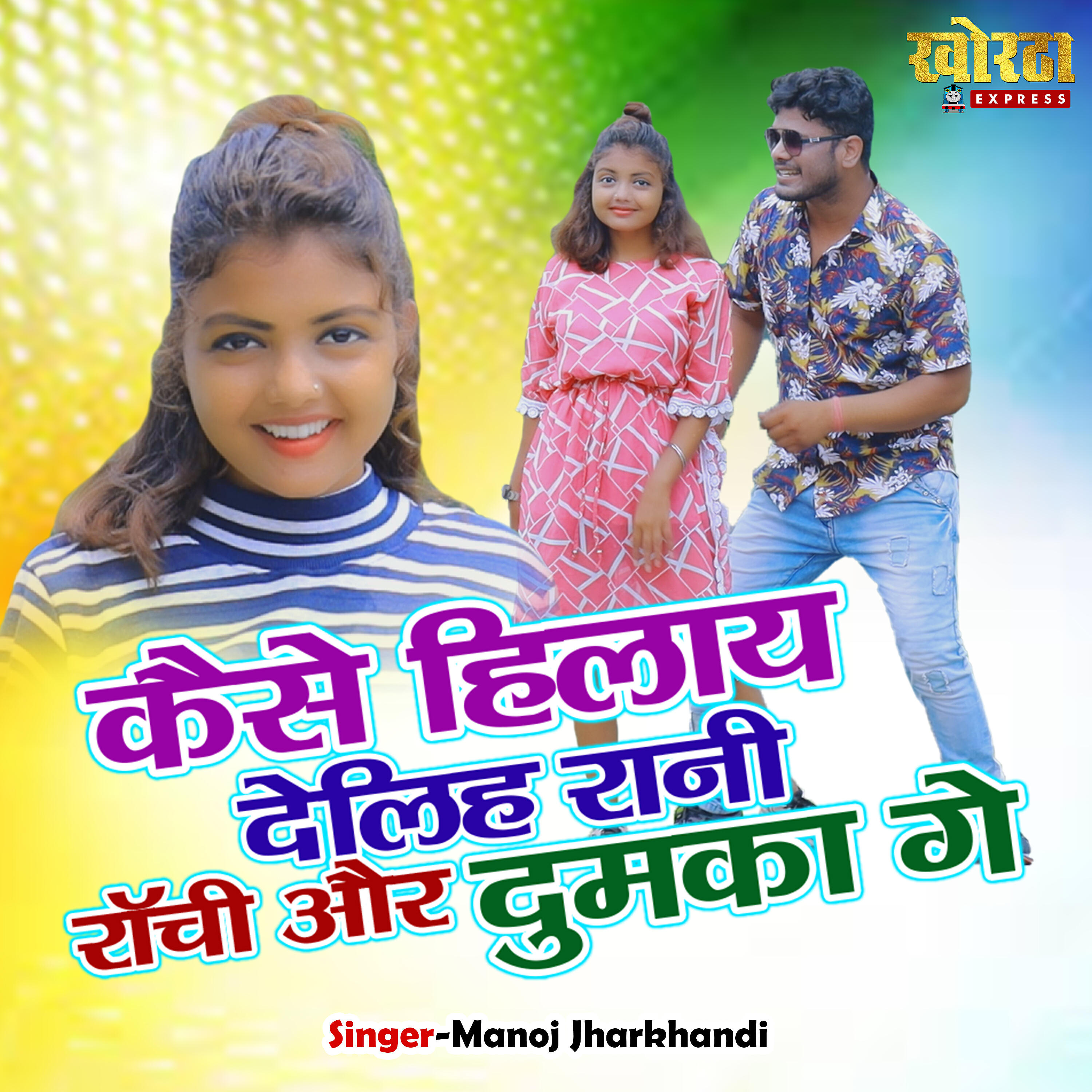 Релиз Kaise Hilay Deli Gori Ranchi Aur Dumka Ge