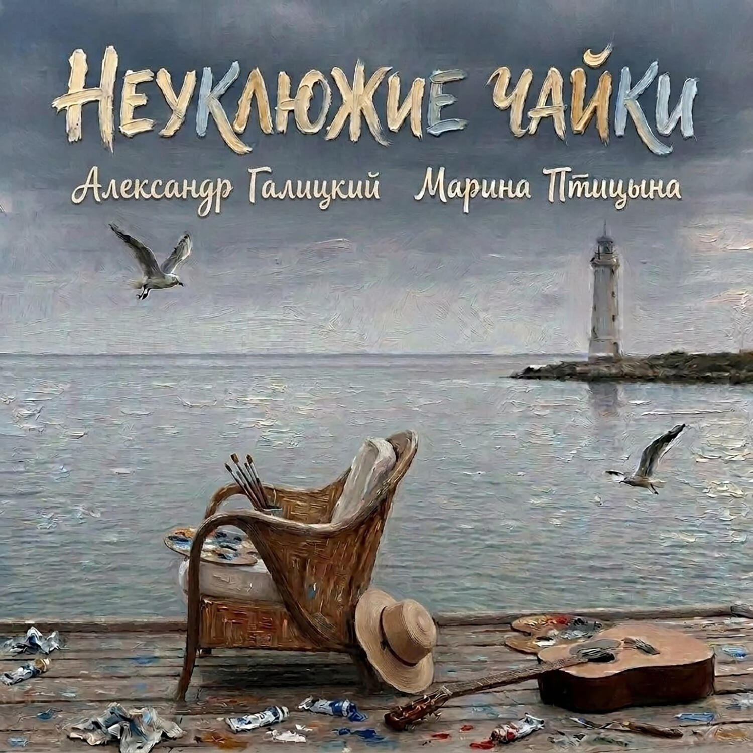 Релиз Неуклюжие чайки