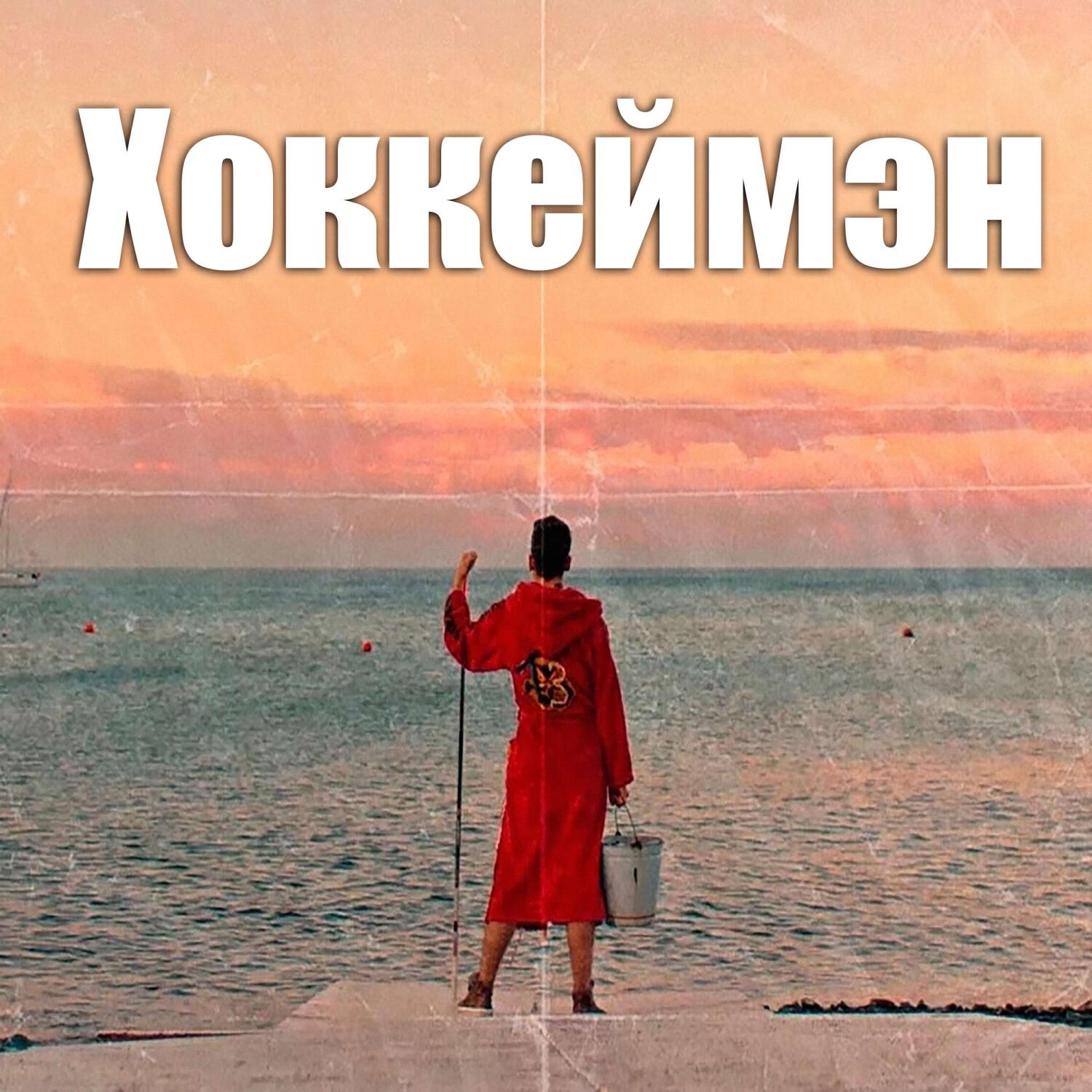 Релиз Хоккеймэн