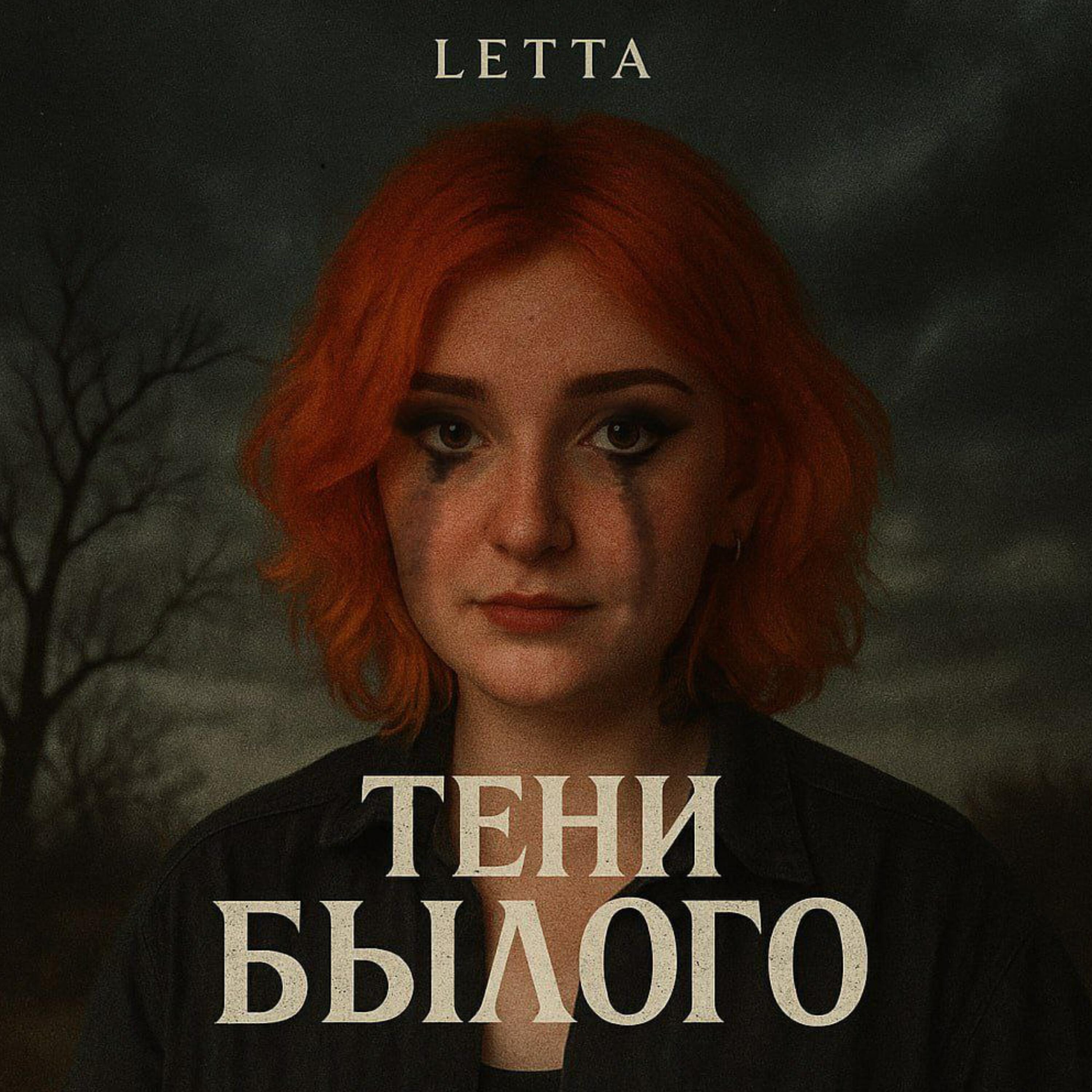 Релиз ТЕНИ БЫЛОГО