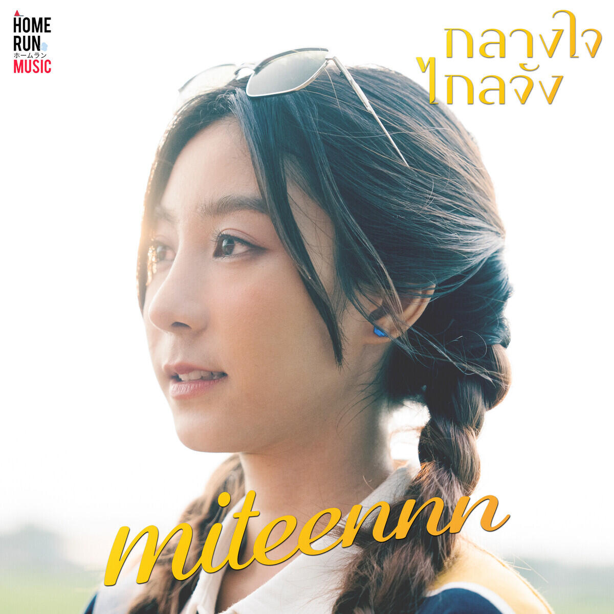 Релиз กลางใจไกลจัง