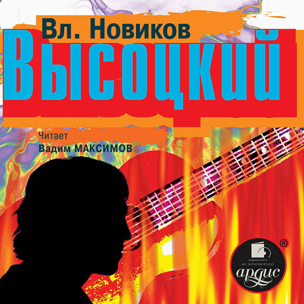 Книга Высоцкий