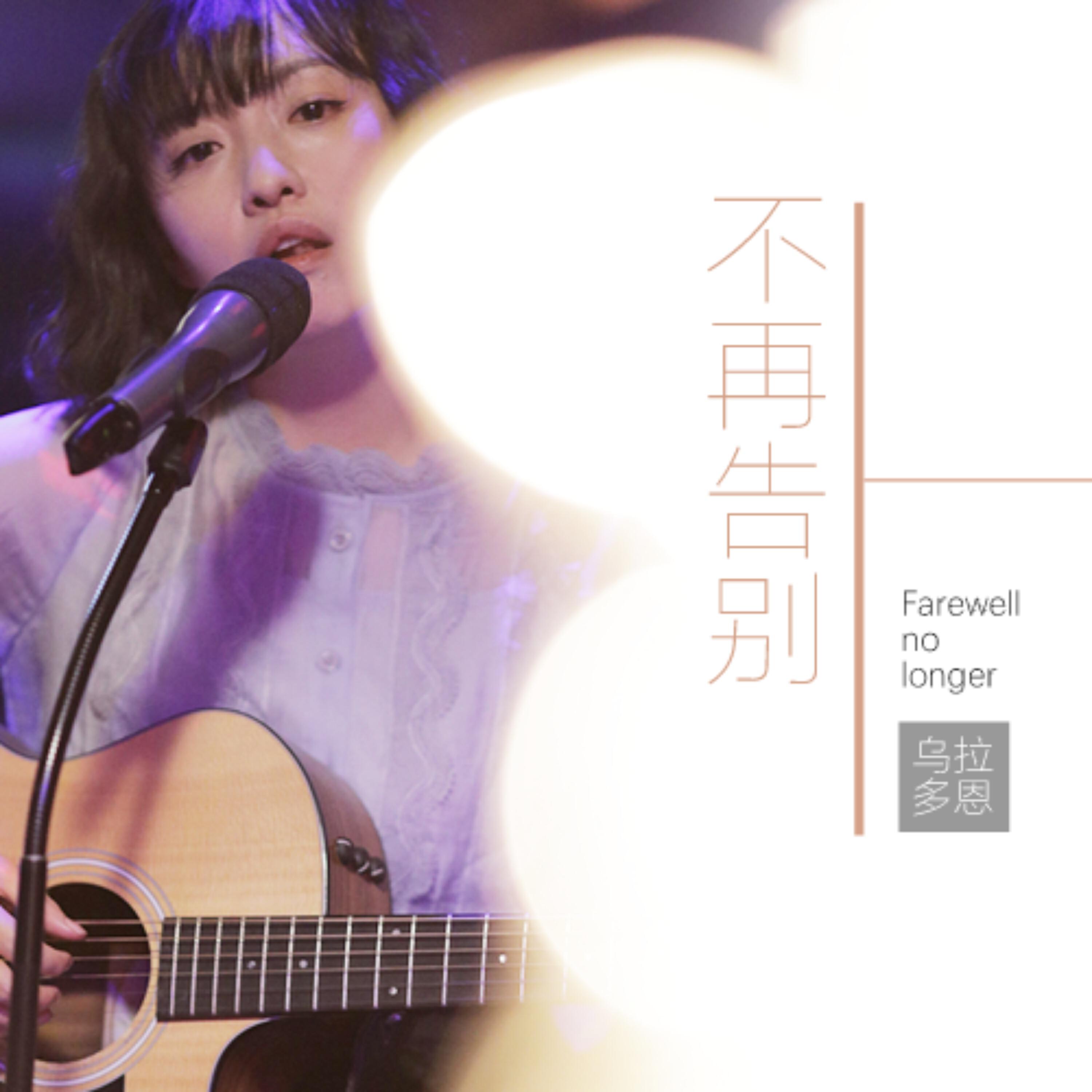 Релиз 不再告别