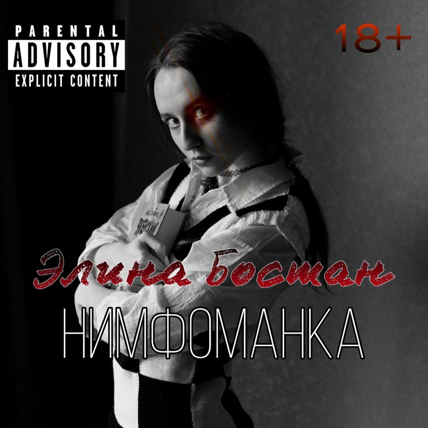 Релиз Нимфоманка