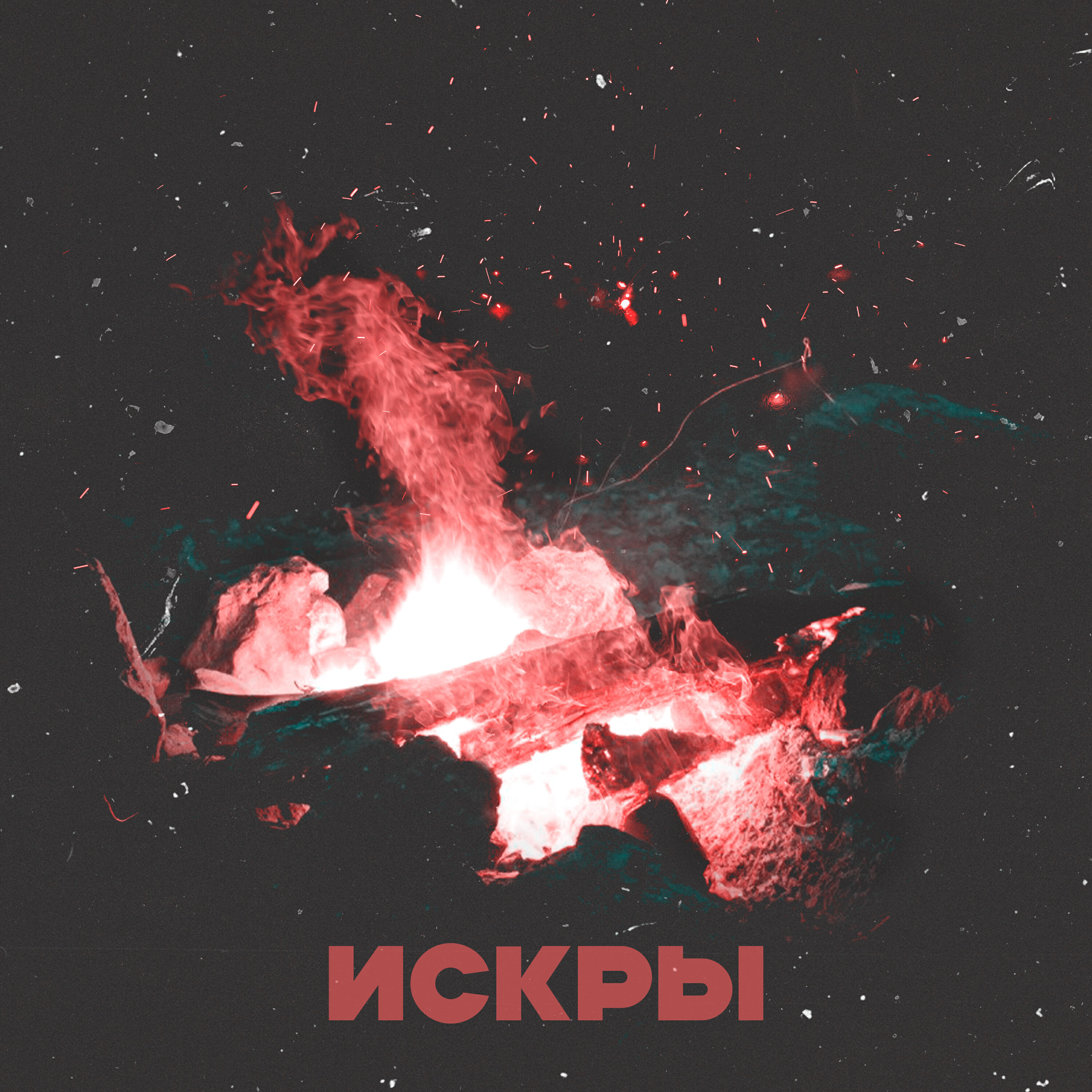 Релиз Искры