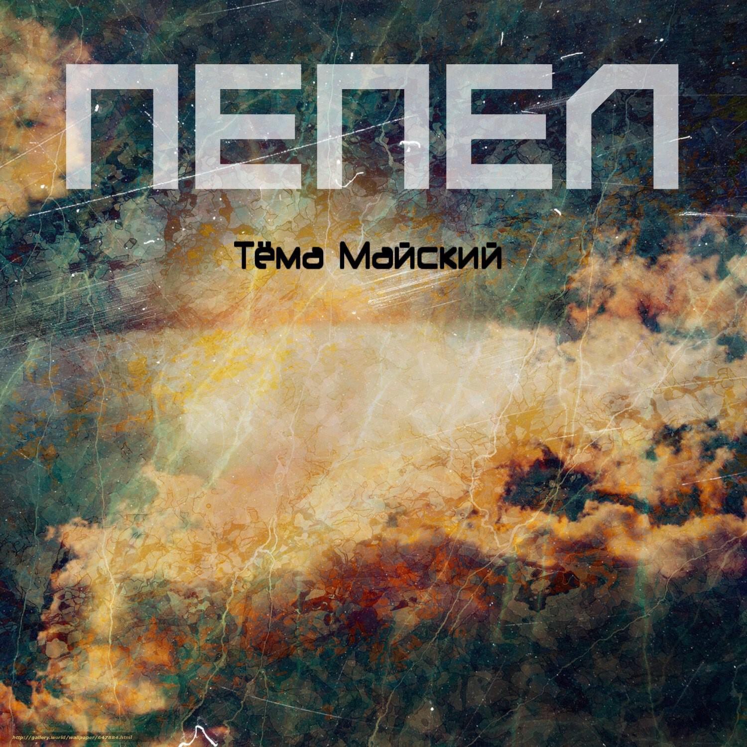 Релиз Пепел