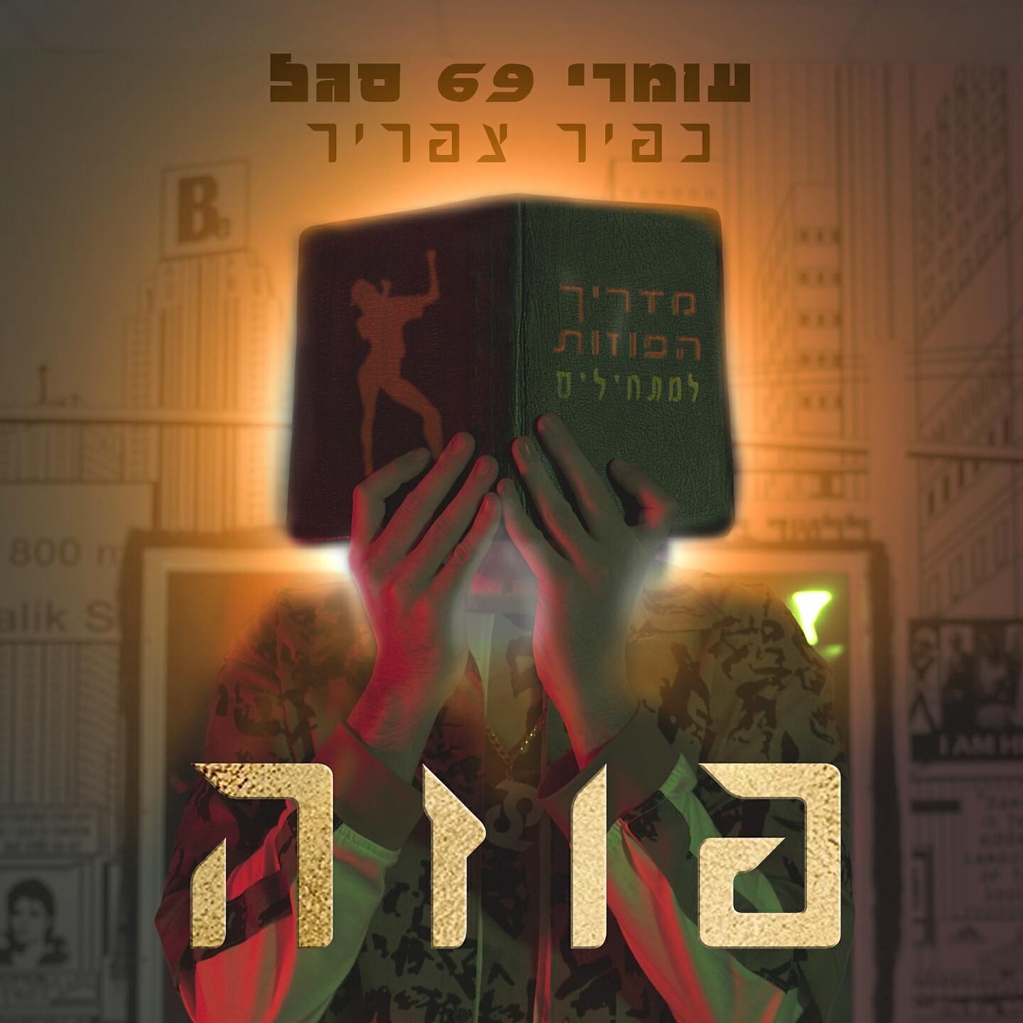 Релиз פוזה