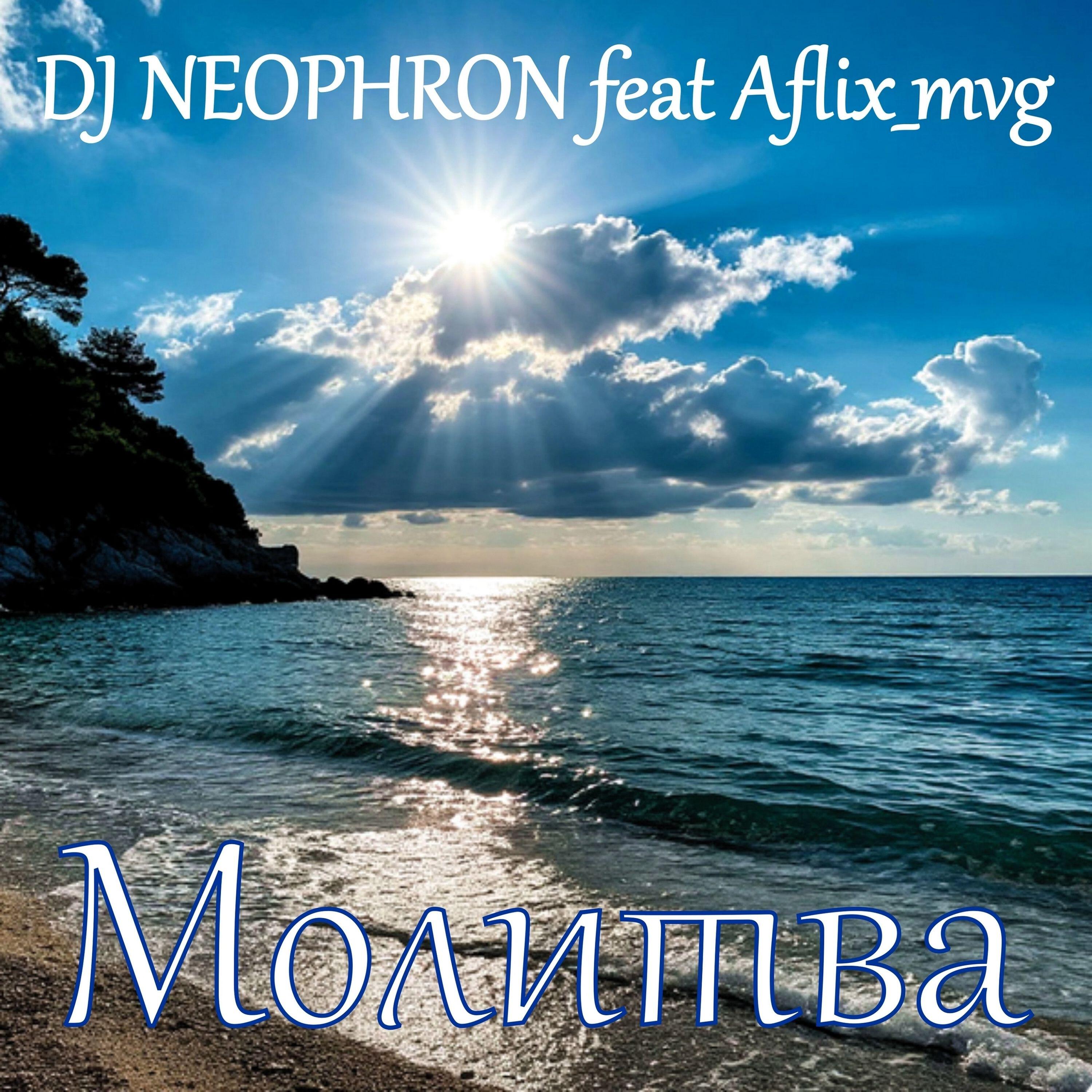 Релиз Молитва