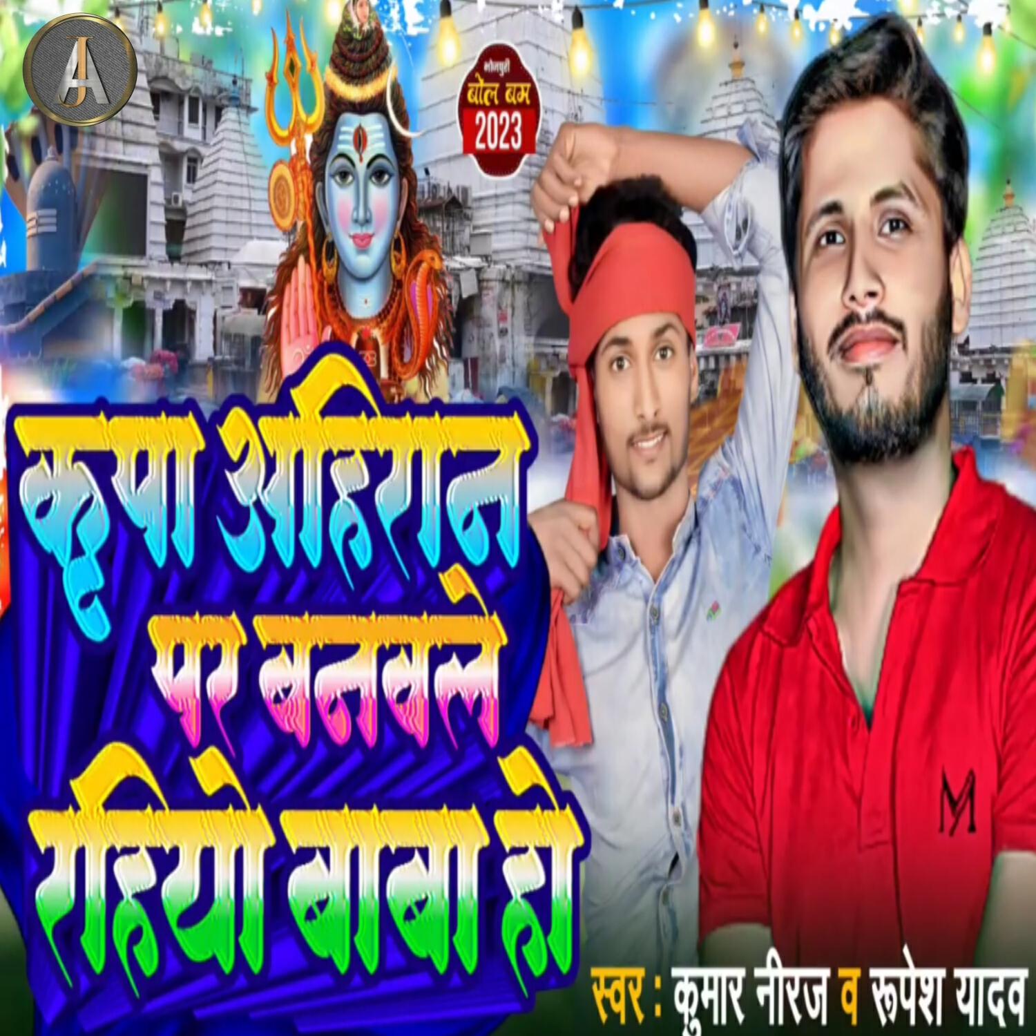 Релиз Kripa Ahiran Par Banavale Rahiyo Baba Ho