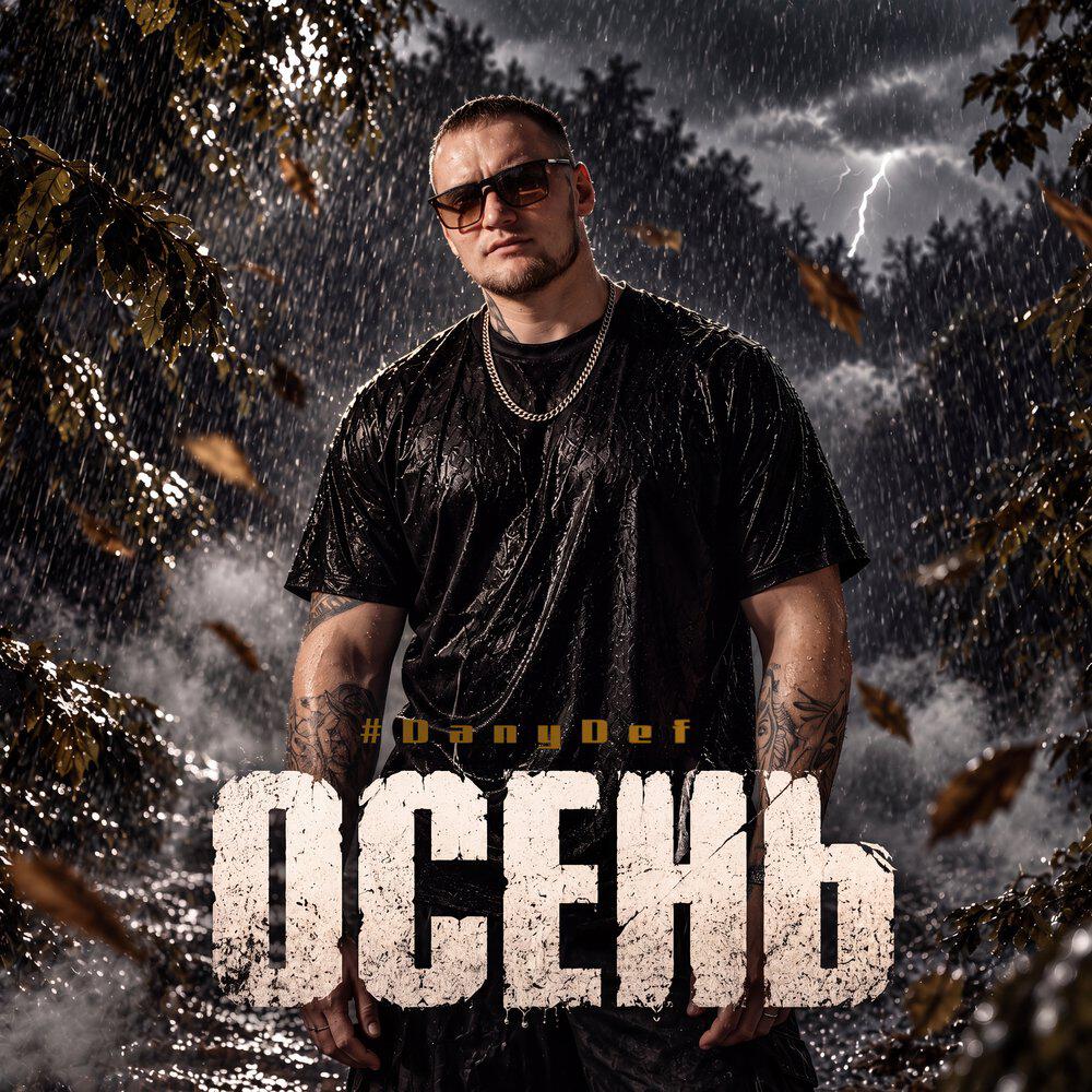 Релиз Осень