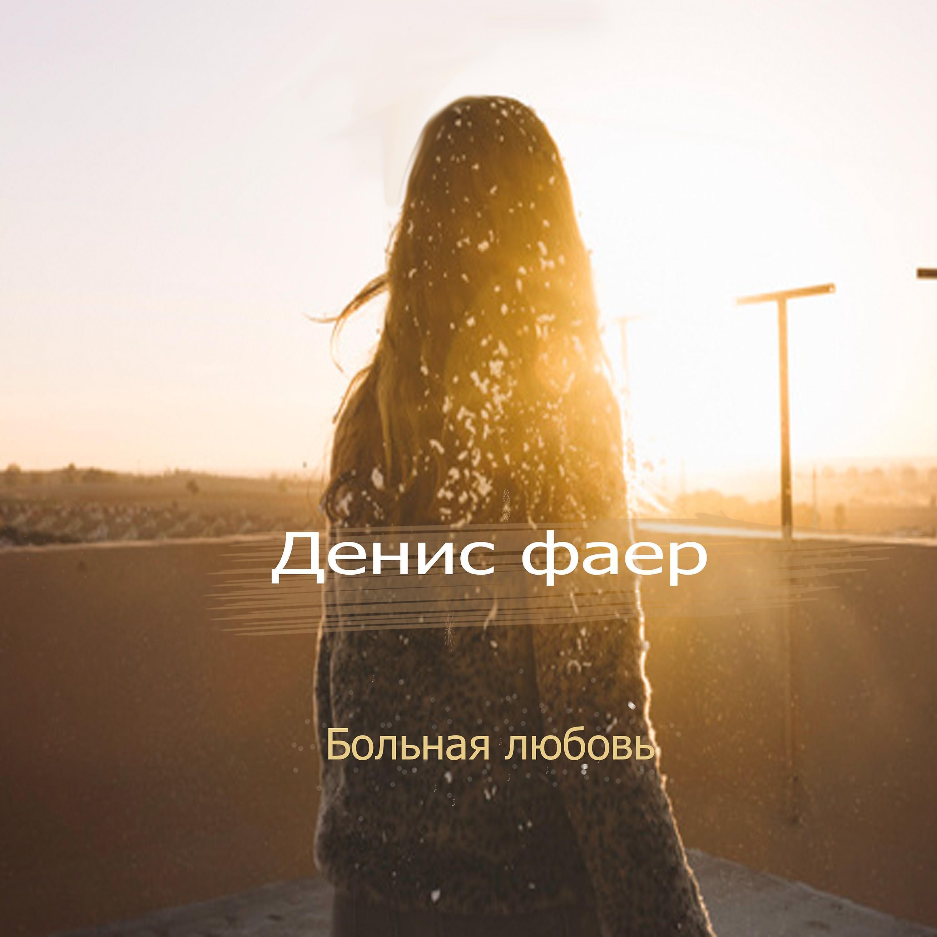 Денис фаер