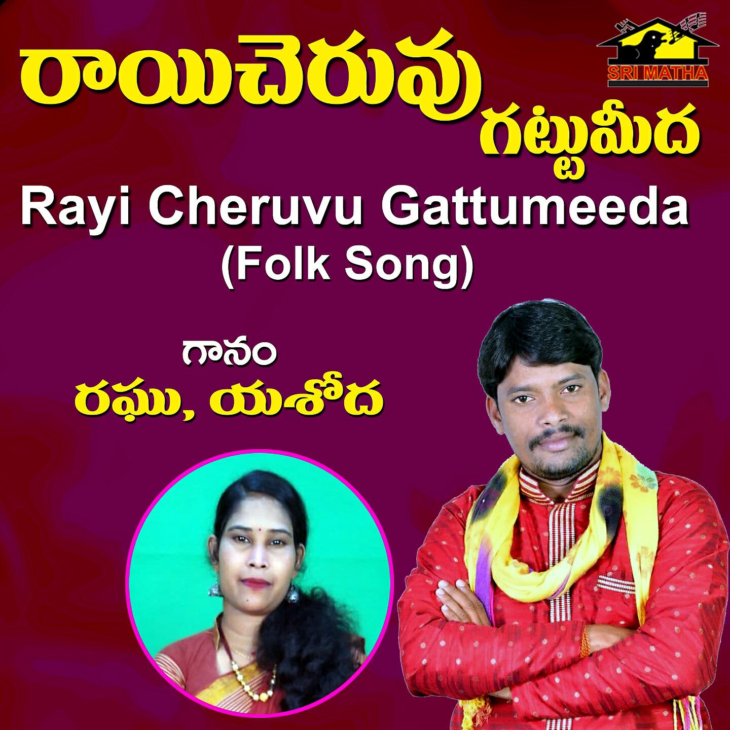 Релиз Rayi Cheruvu Gattumeeda