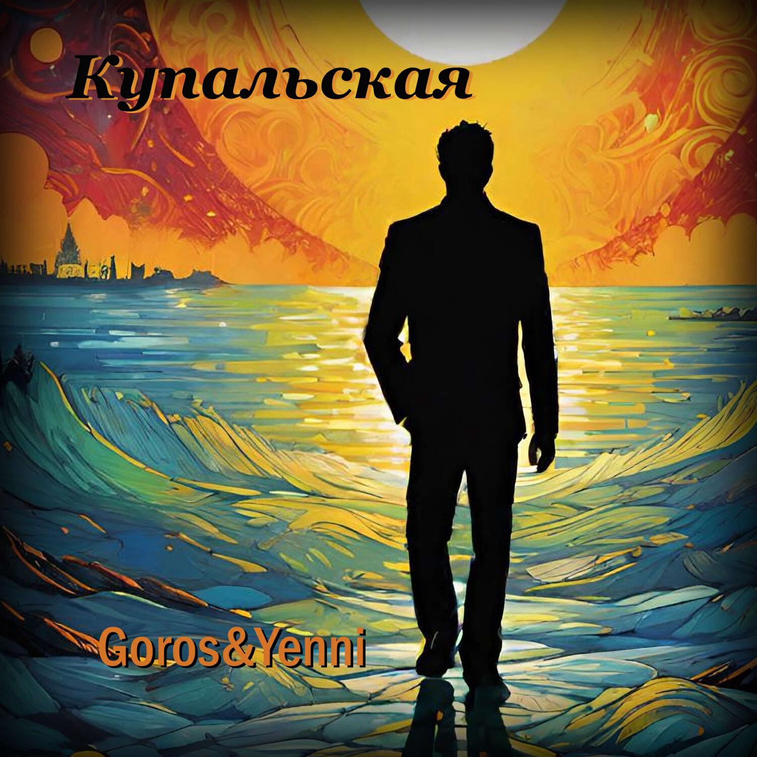Релиз Купальская