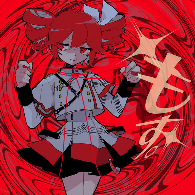Релиз もす。