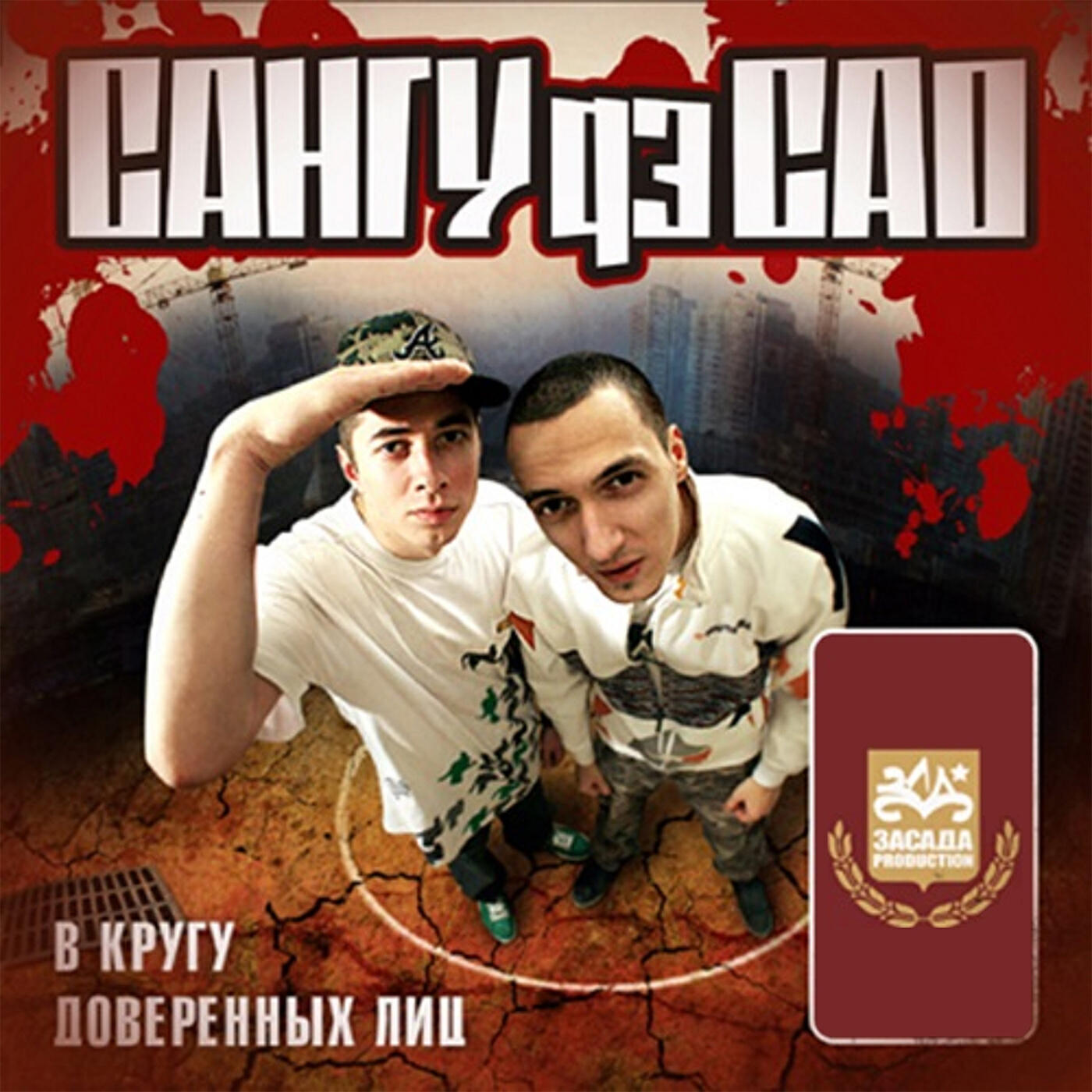 Релиз В кругу доверенных лиц