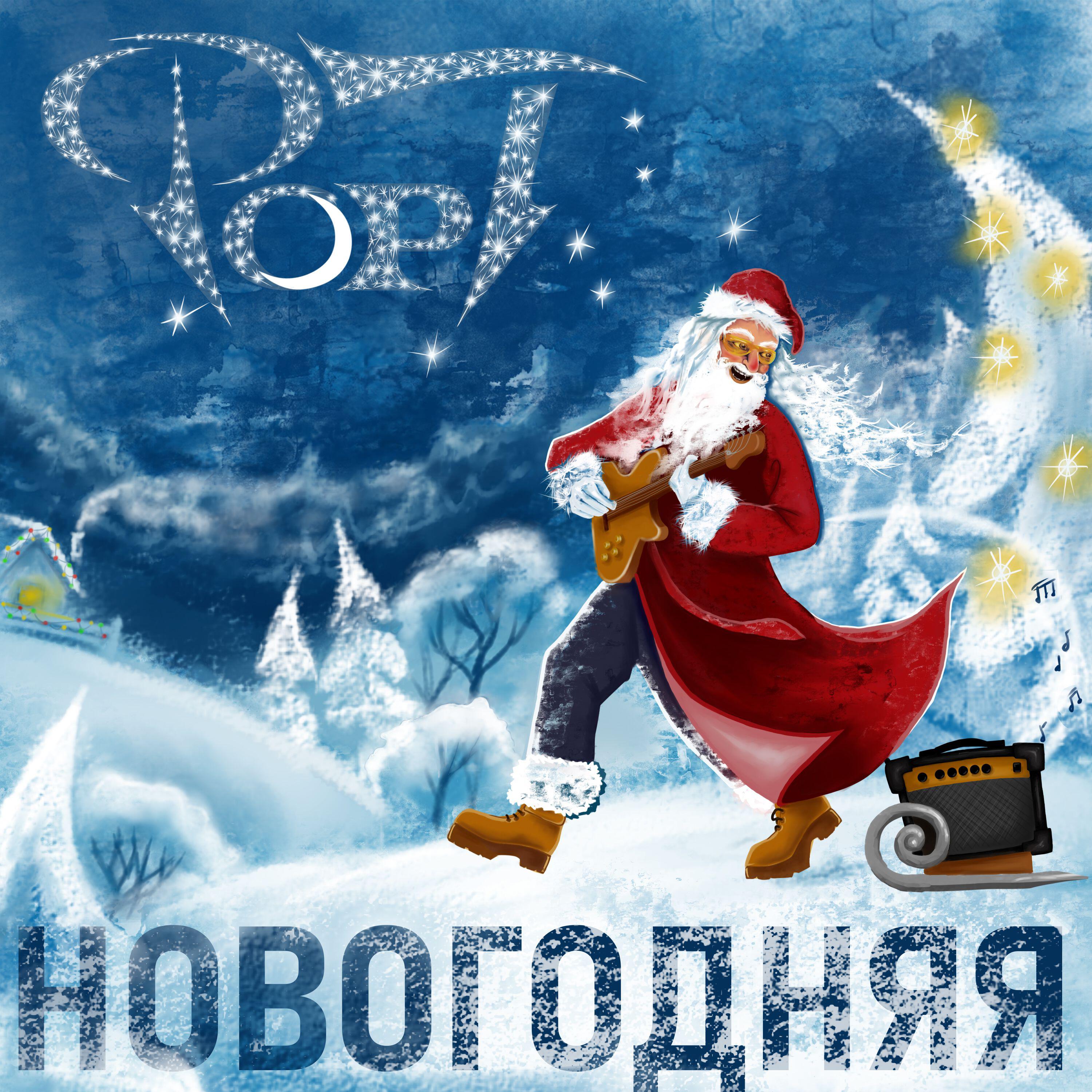 Релиз Новогодняя