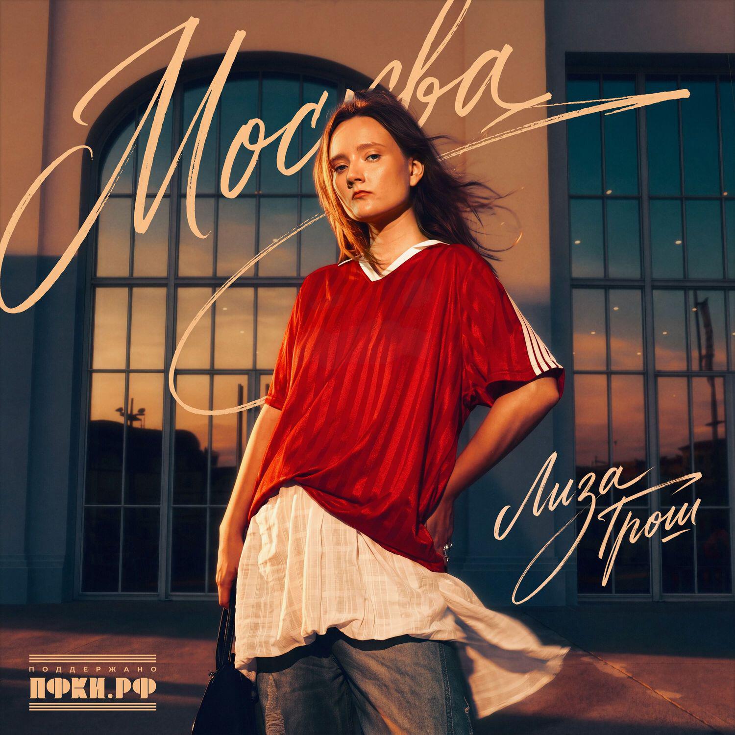 Релиз Москва