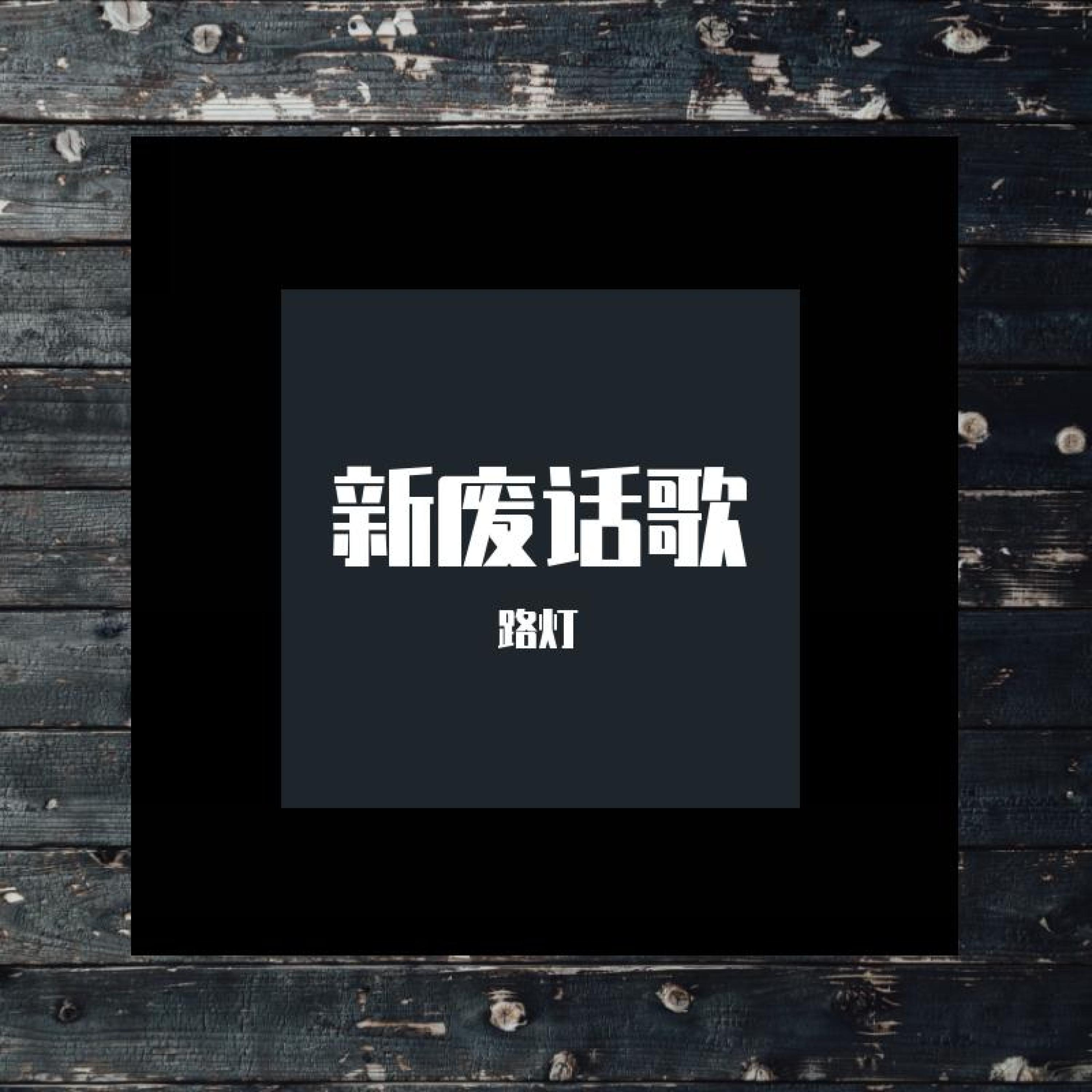 Релиз 新废话歌