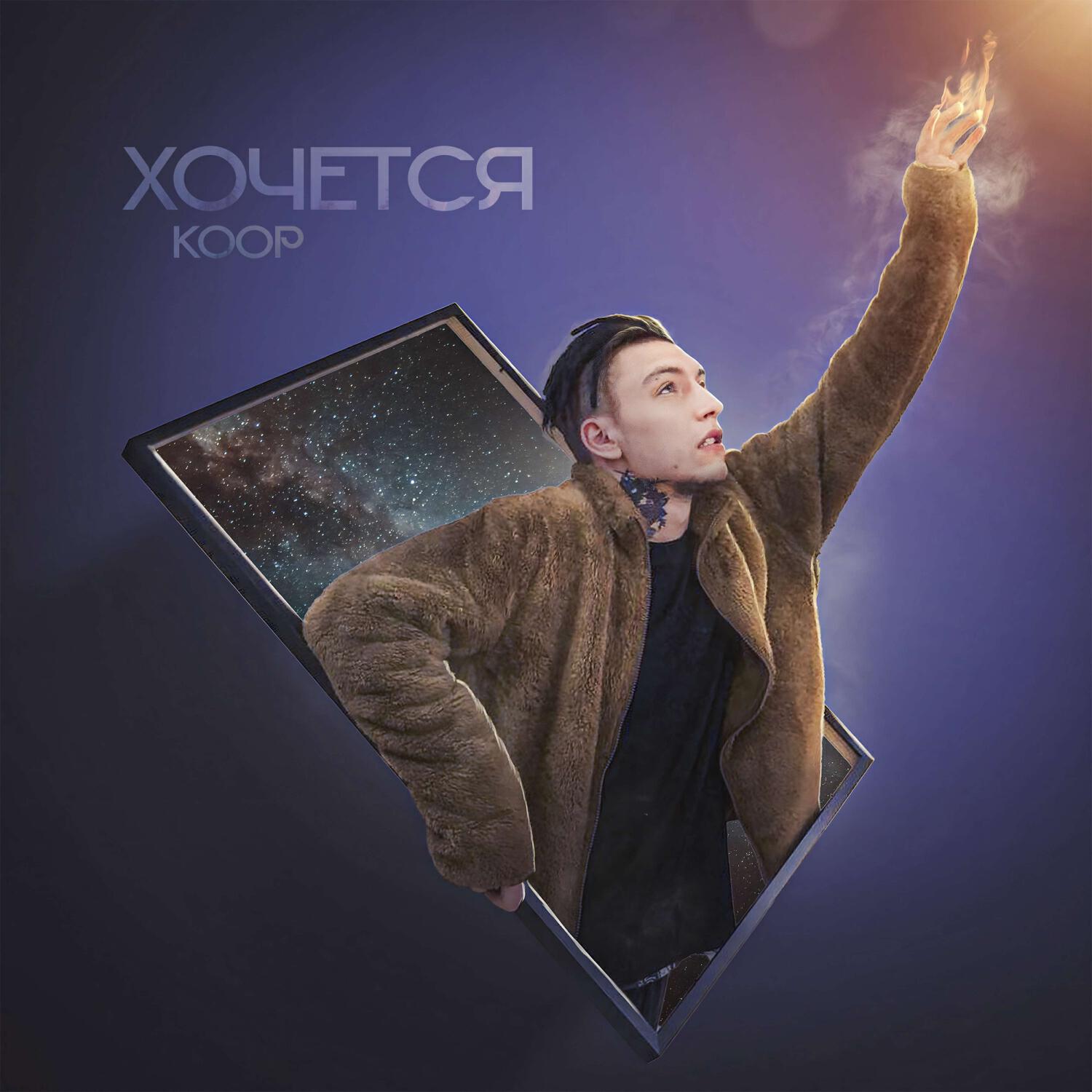 Релиз Хочется
