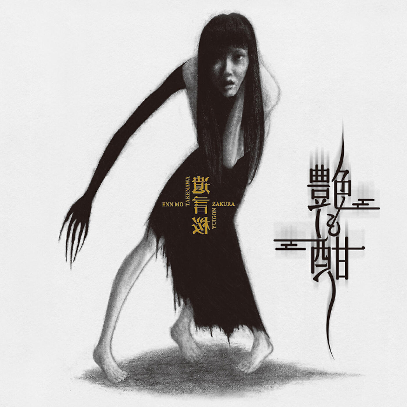 En Mo Takenawa