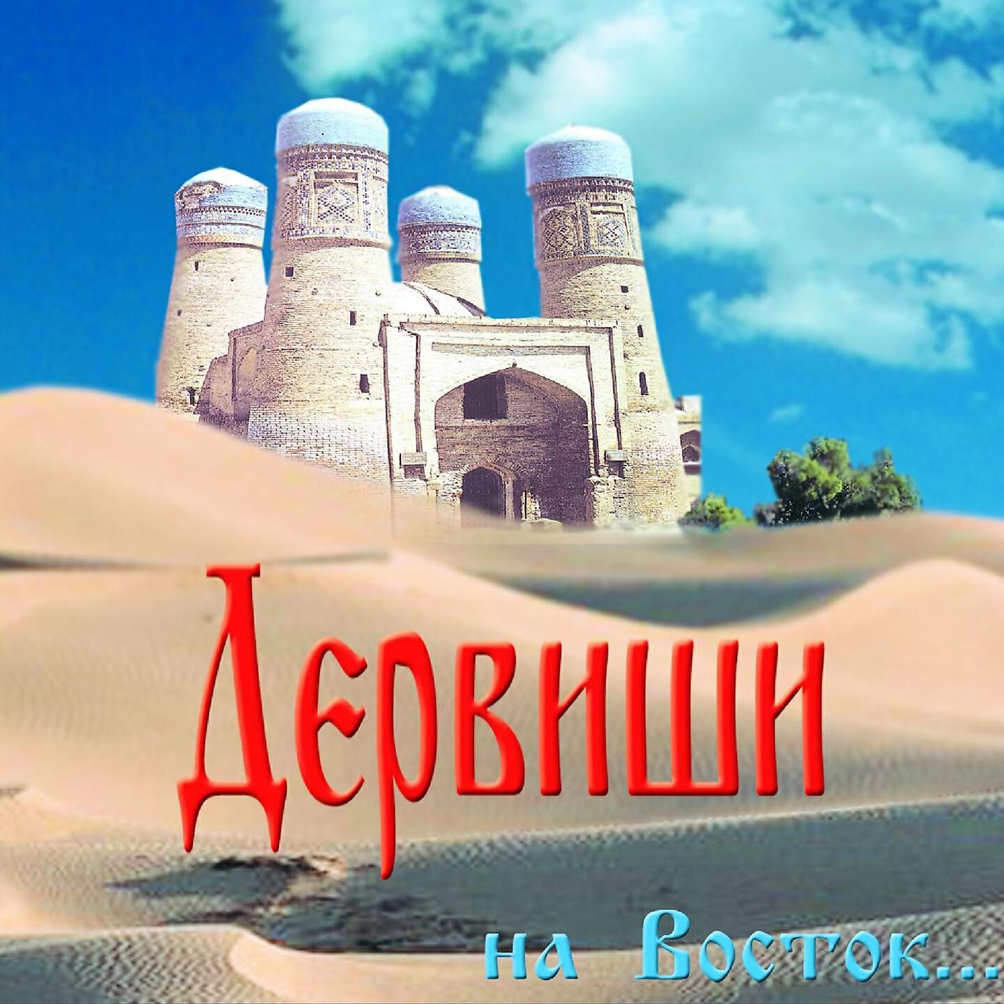 Релиз На Восток