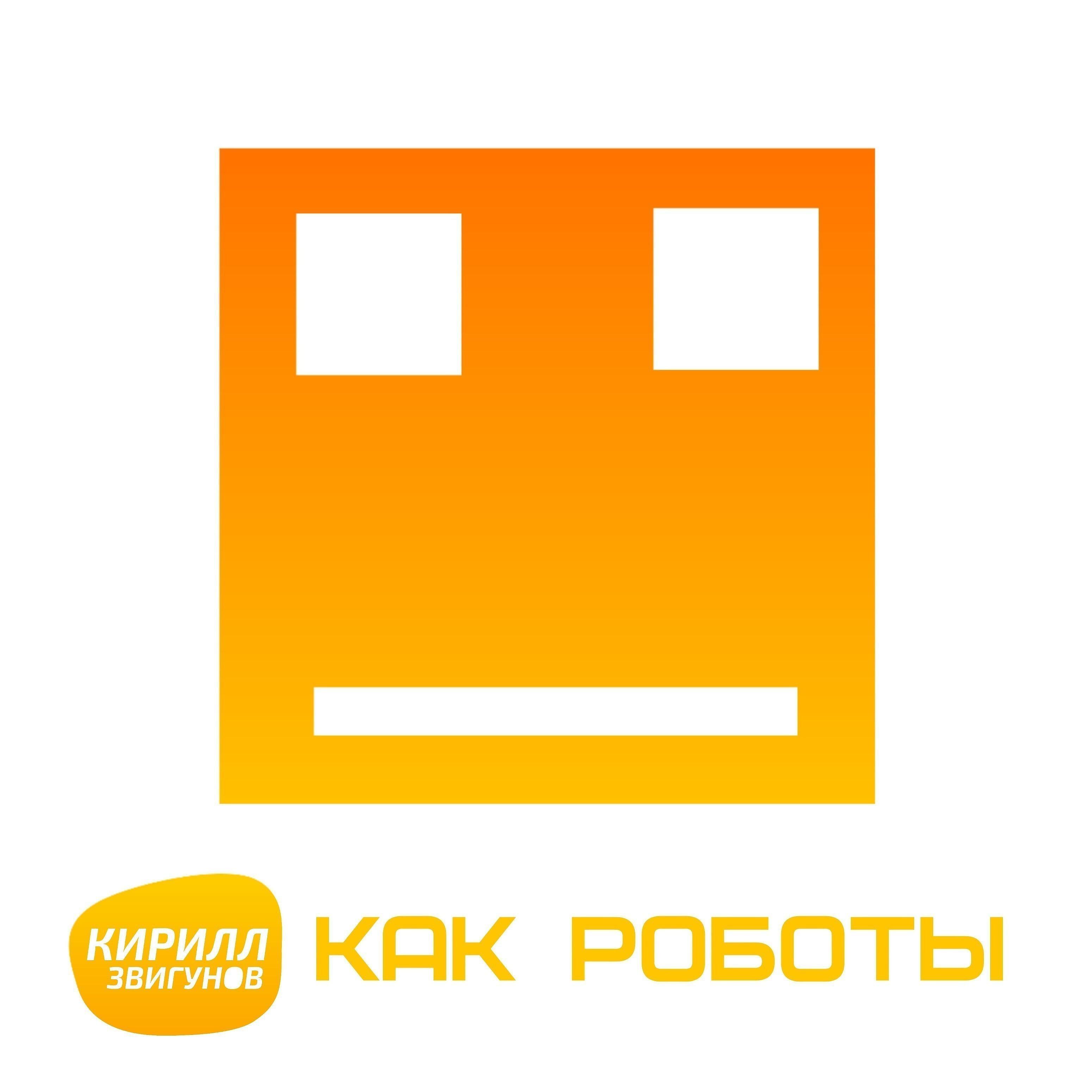 Релиз Как роботы