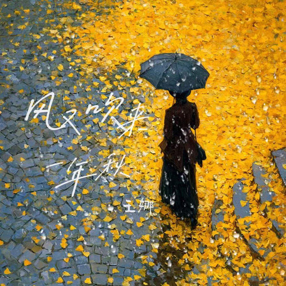 Релиз 风又吹来一年秋