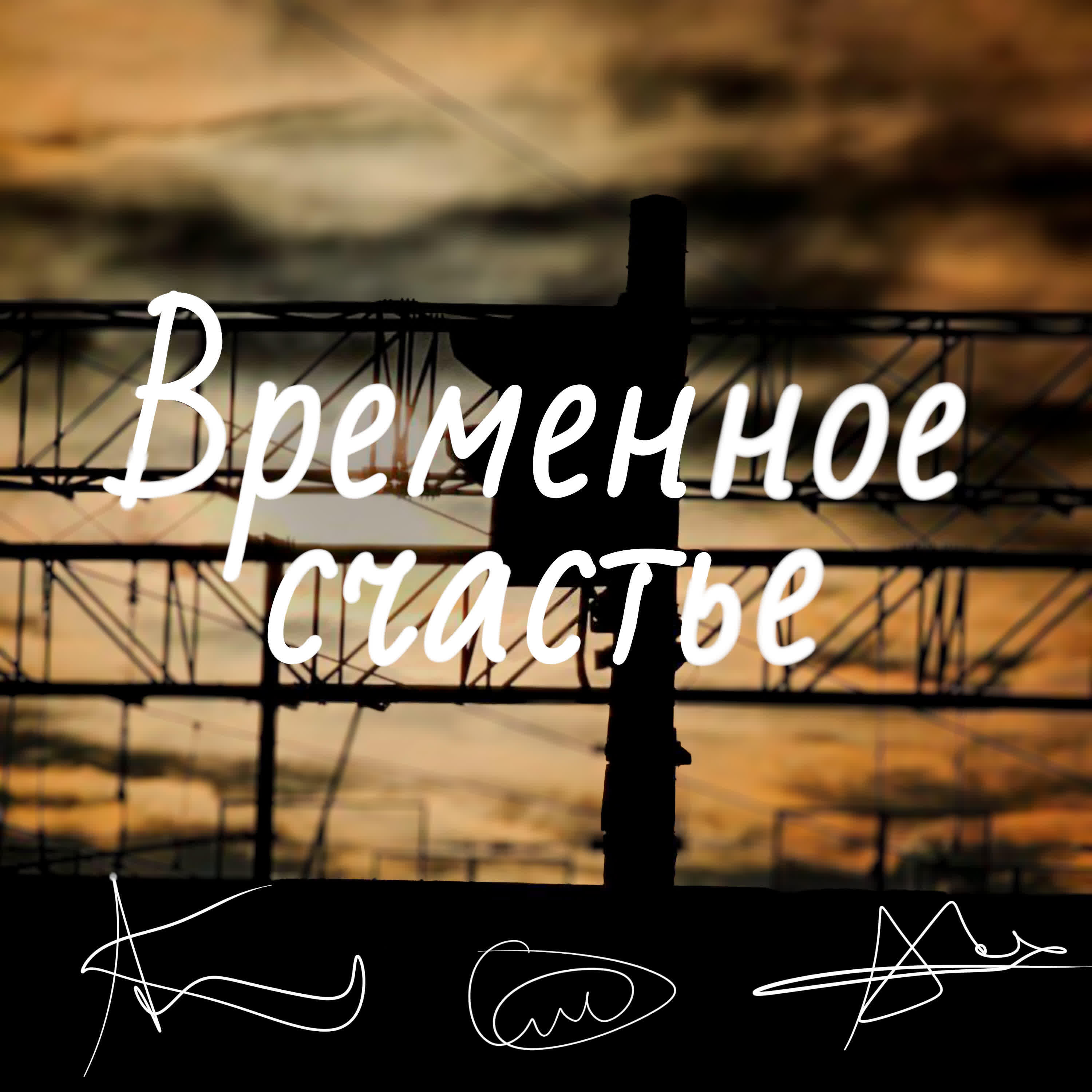 Релиз Временное счастье