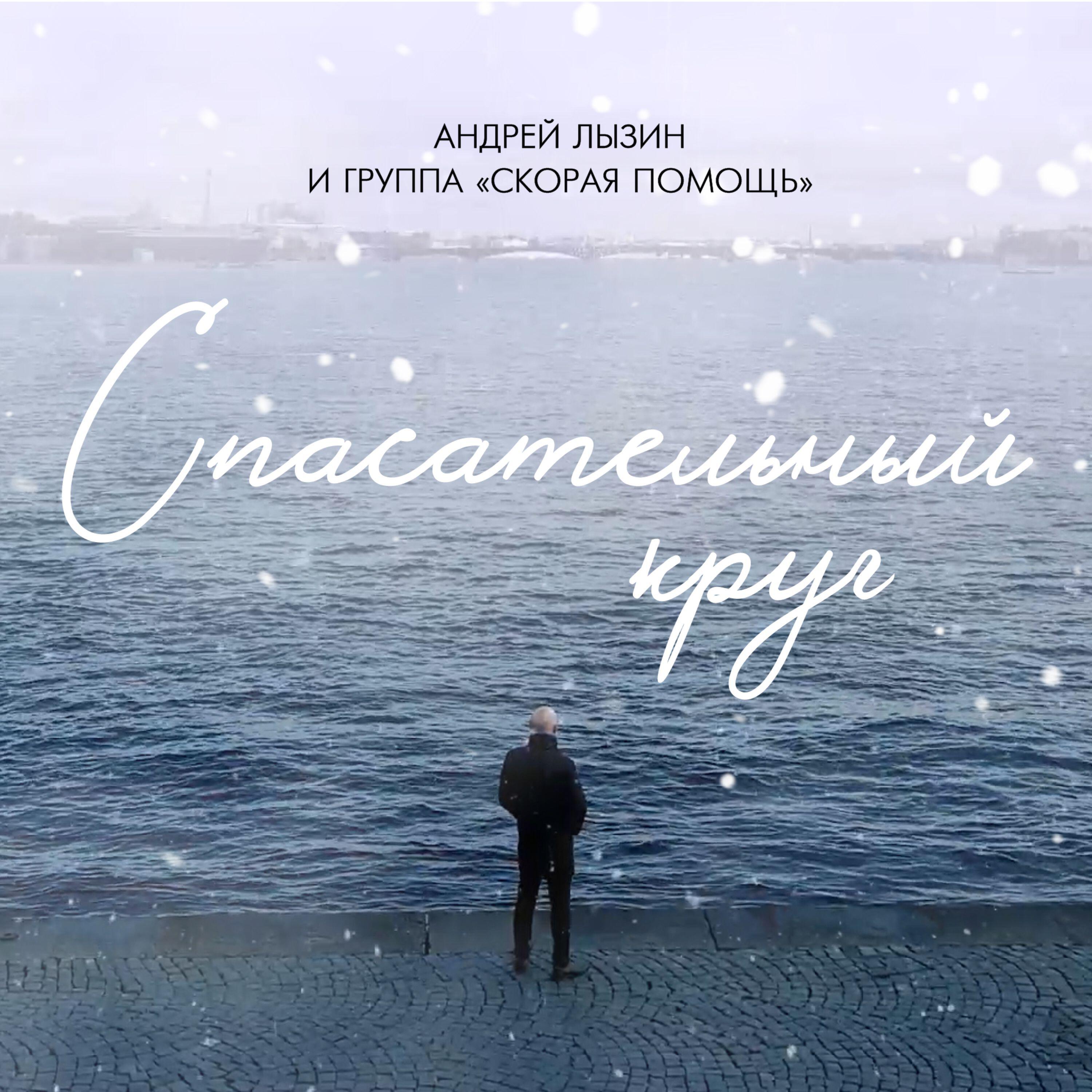 Релиз Спасательный круг