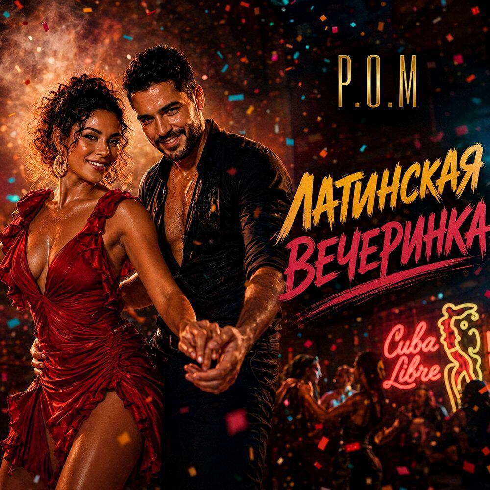 Релиз Латинская вечеринка