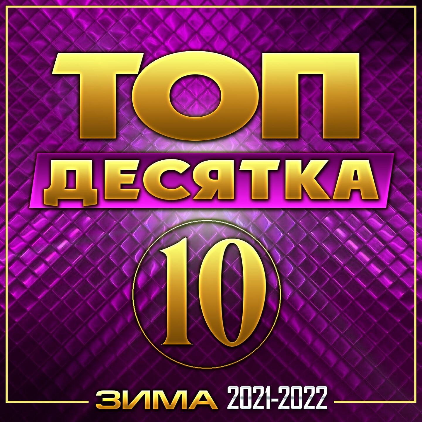 Релиз Топ - 10 Зима 2021-2022