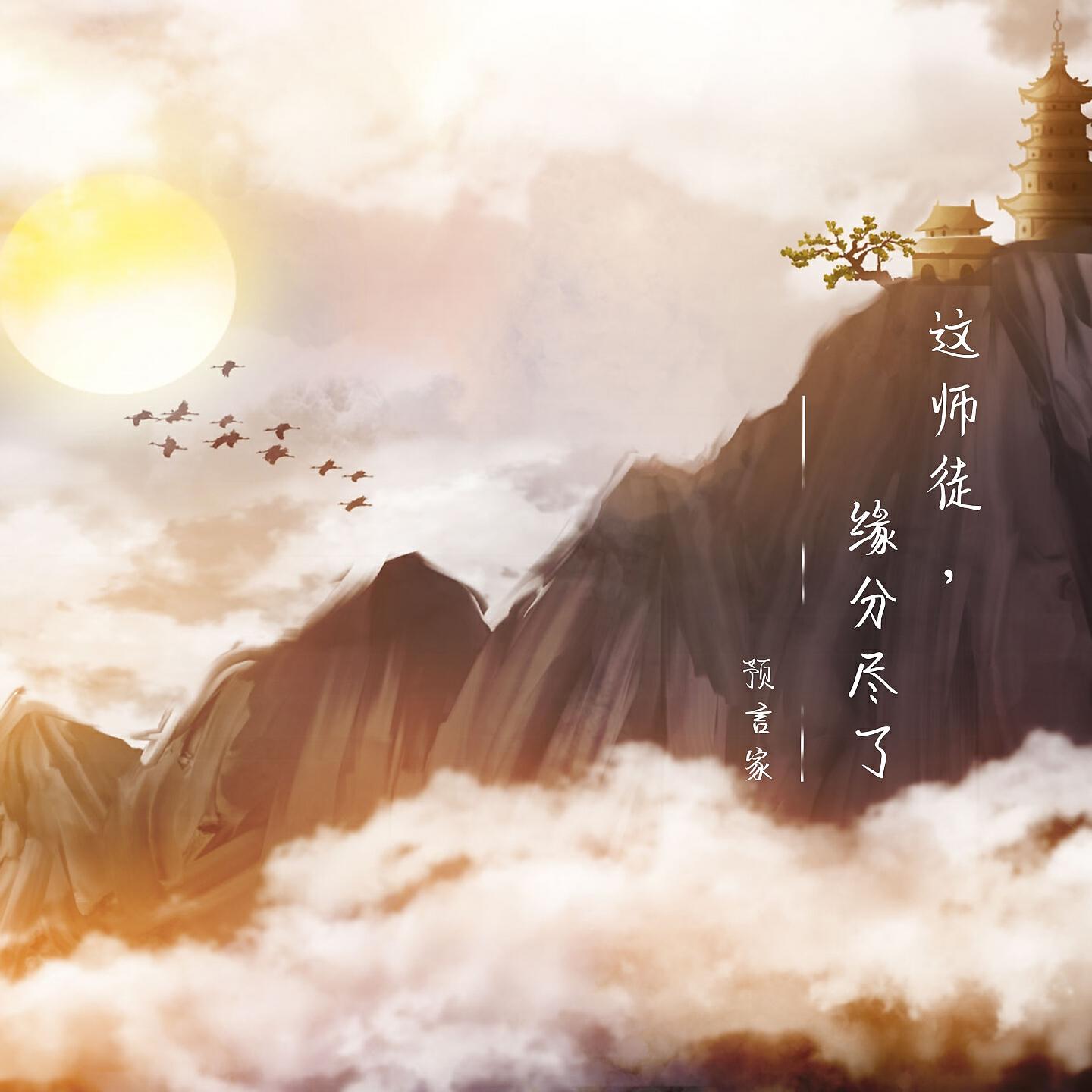 Релиз 这师徒，缘分尽了