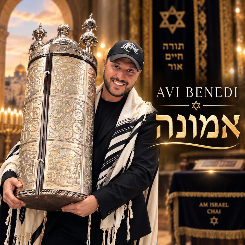 Релиз אמונה