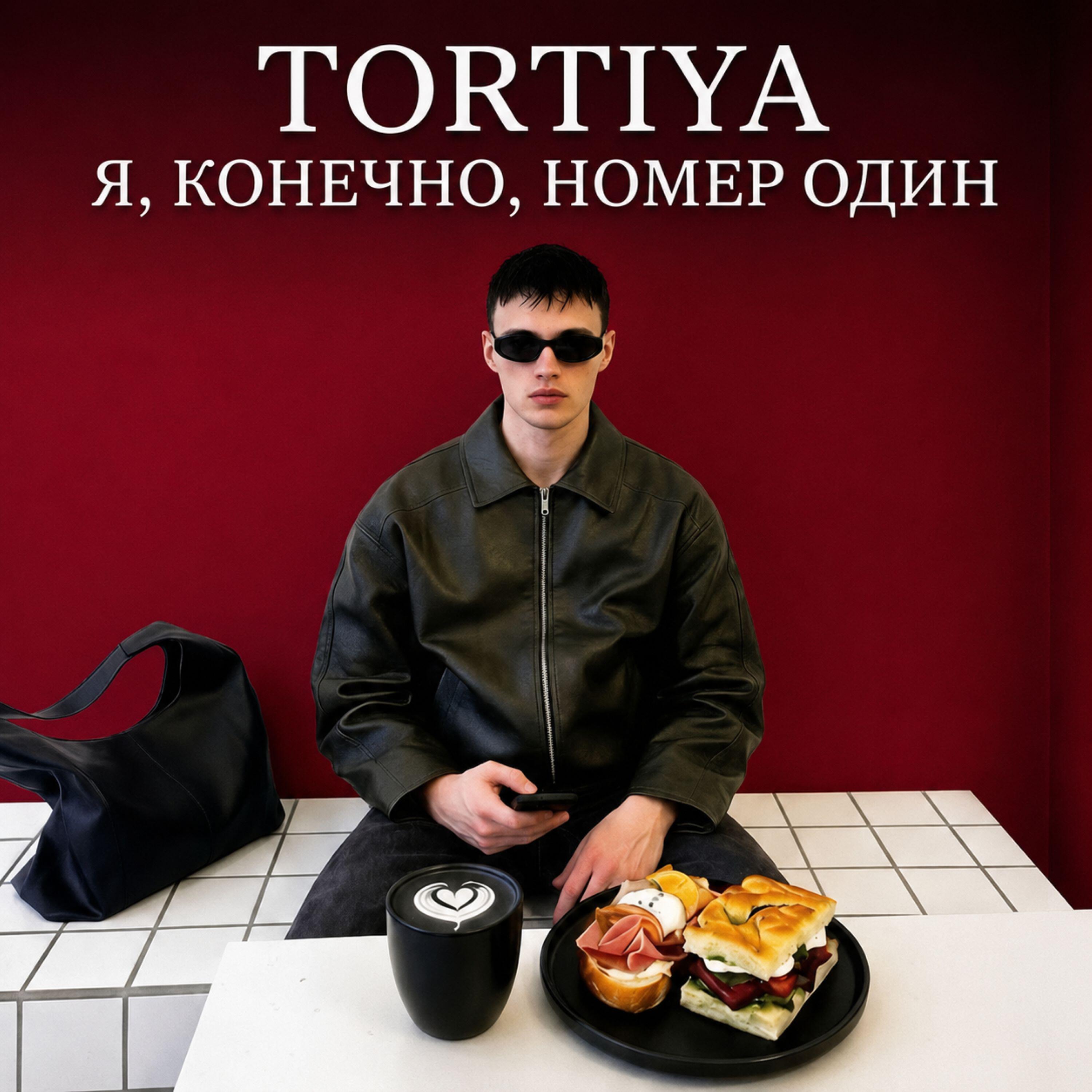 Релиз Я, КОНЕЧНО, НОМЕР ОДИН