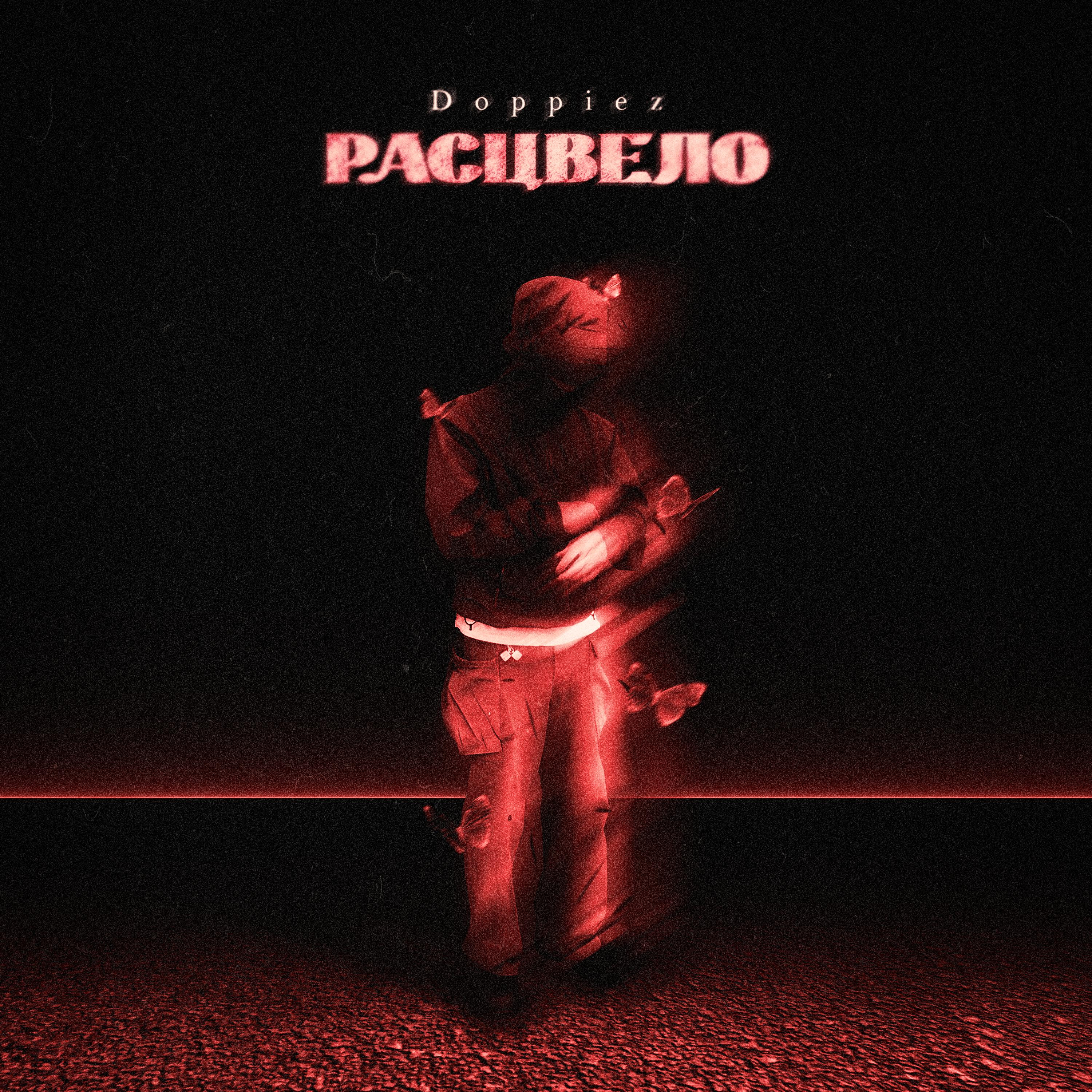 Релиз Расцвело