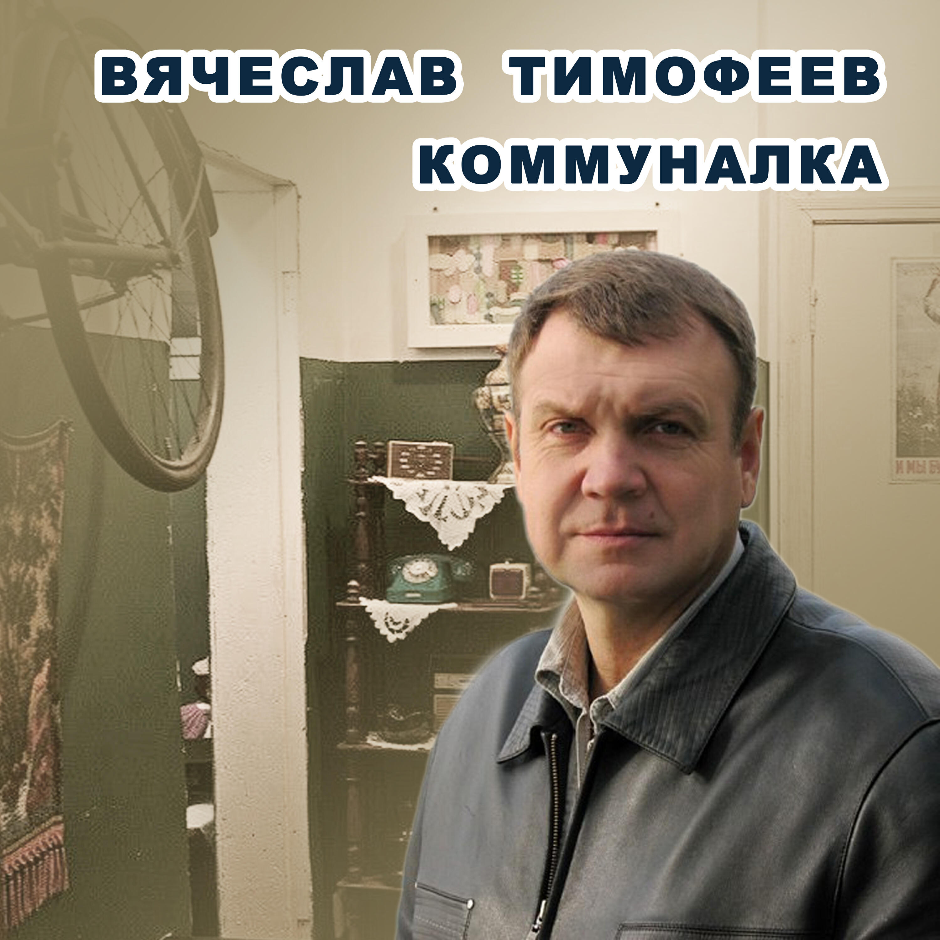 Релиз Коммуналка