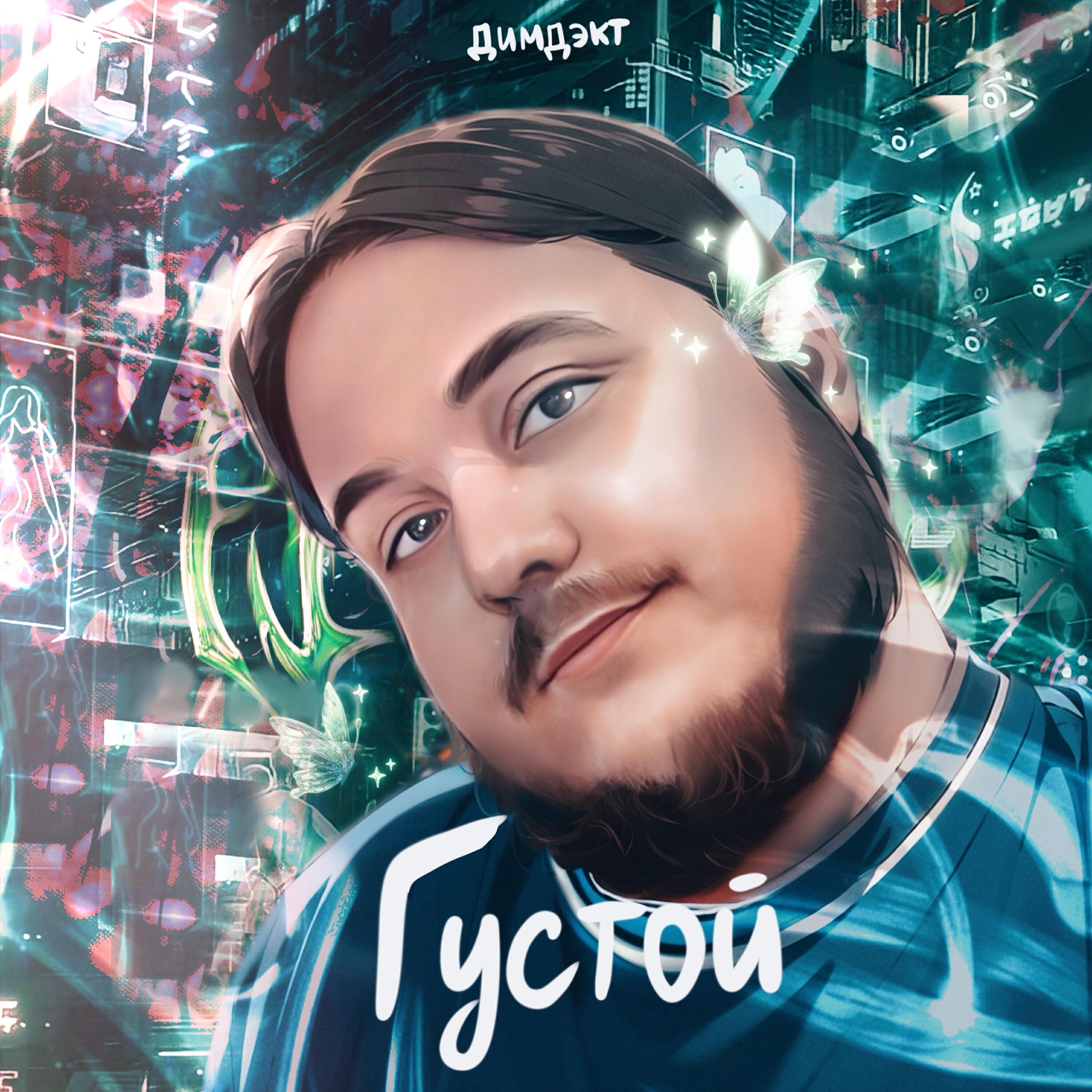 Релиз Густой