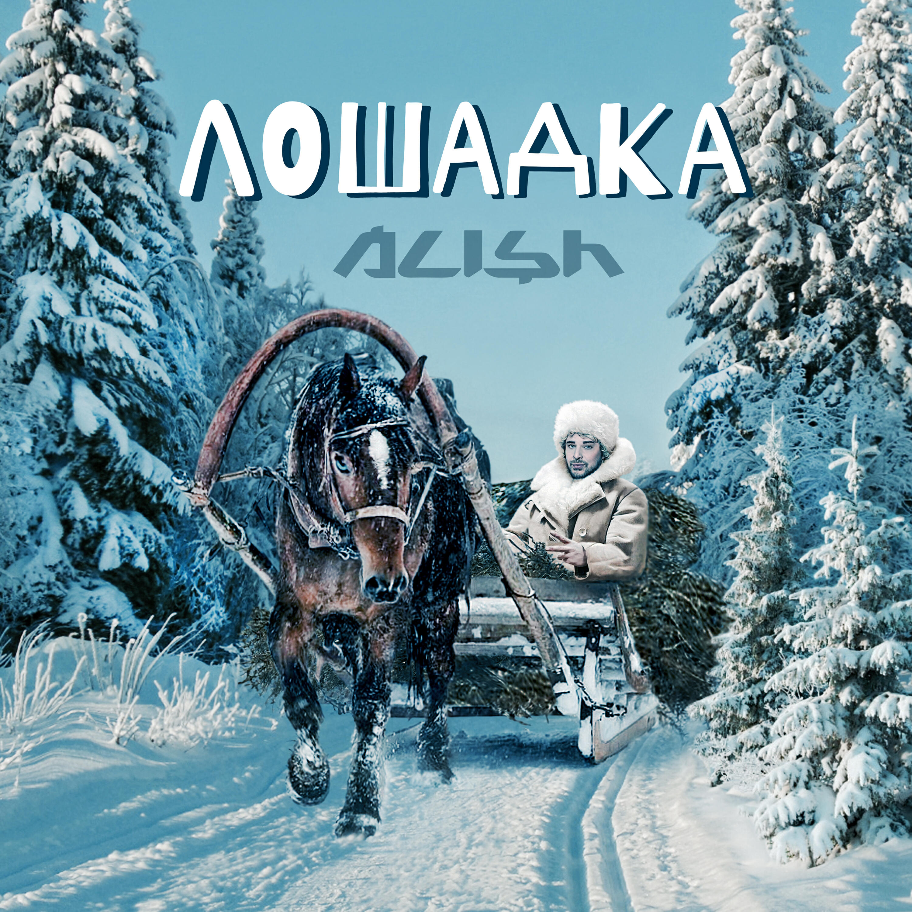 Релиз Лошадка