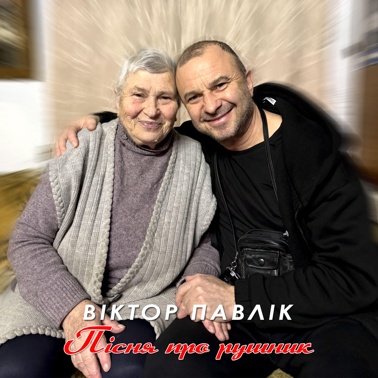 Релиз Пісня про рушник
