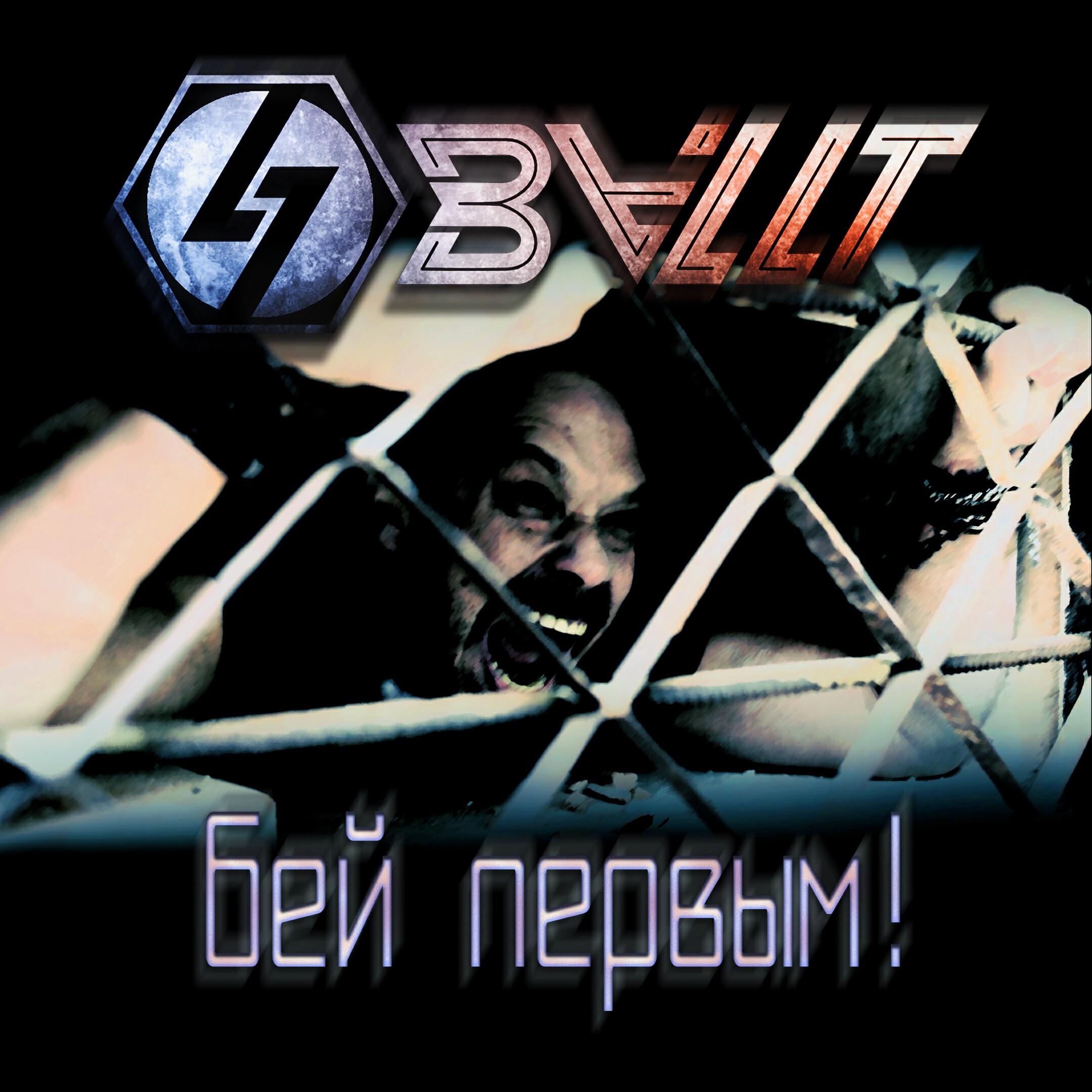Релиз Бей Первым!