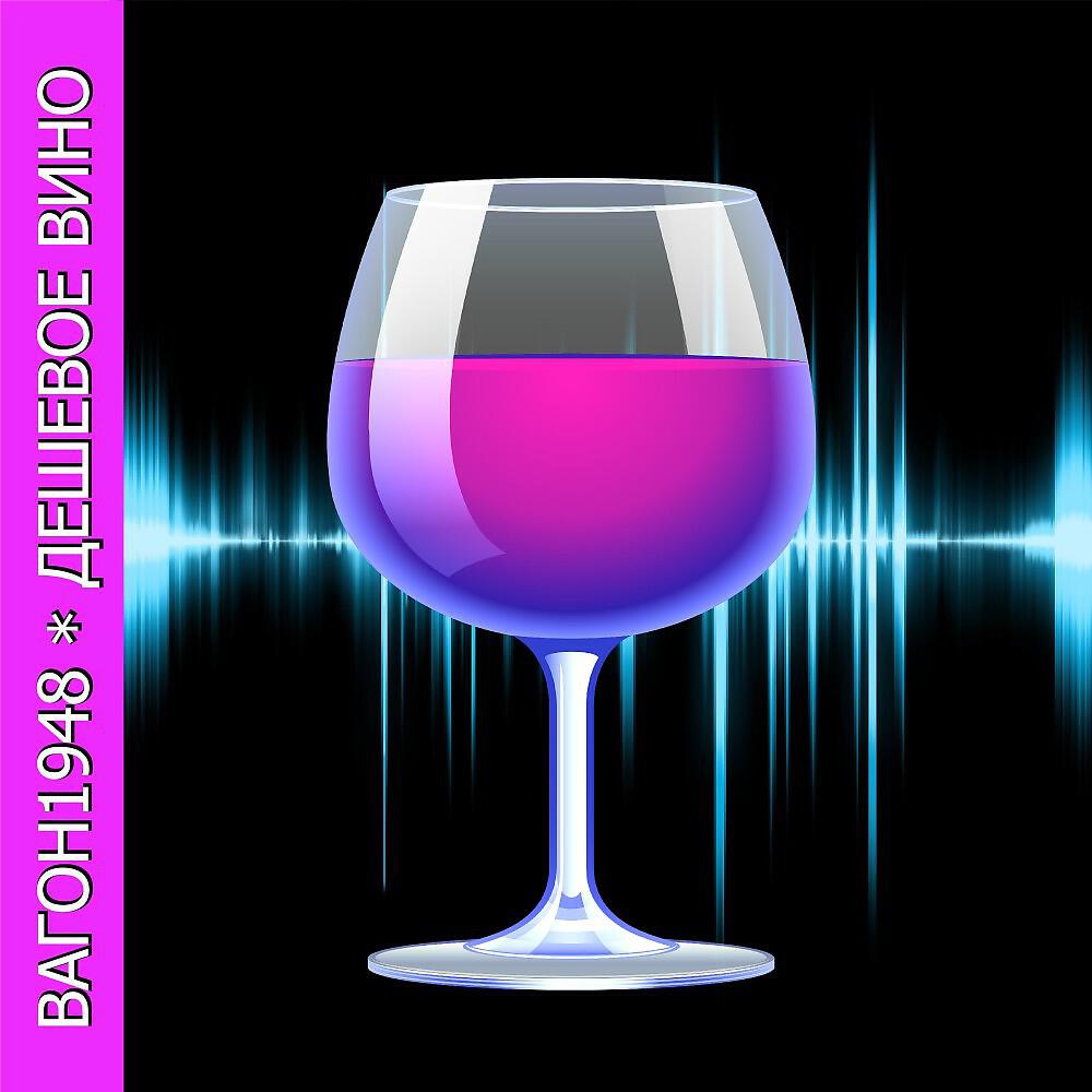 Релиз Дешевое вино