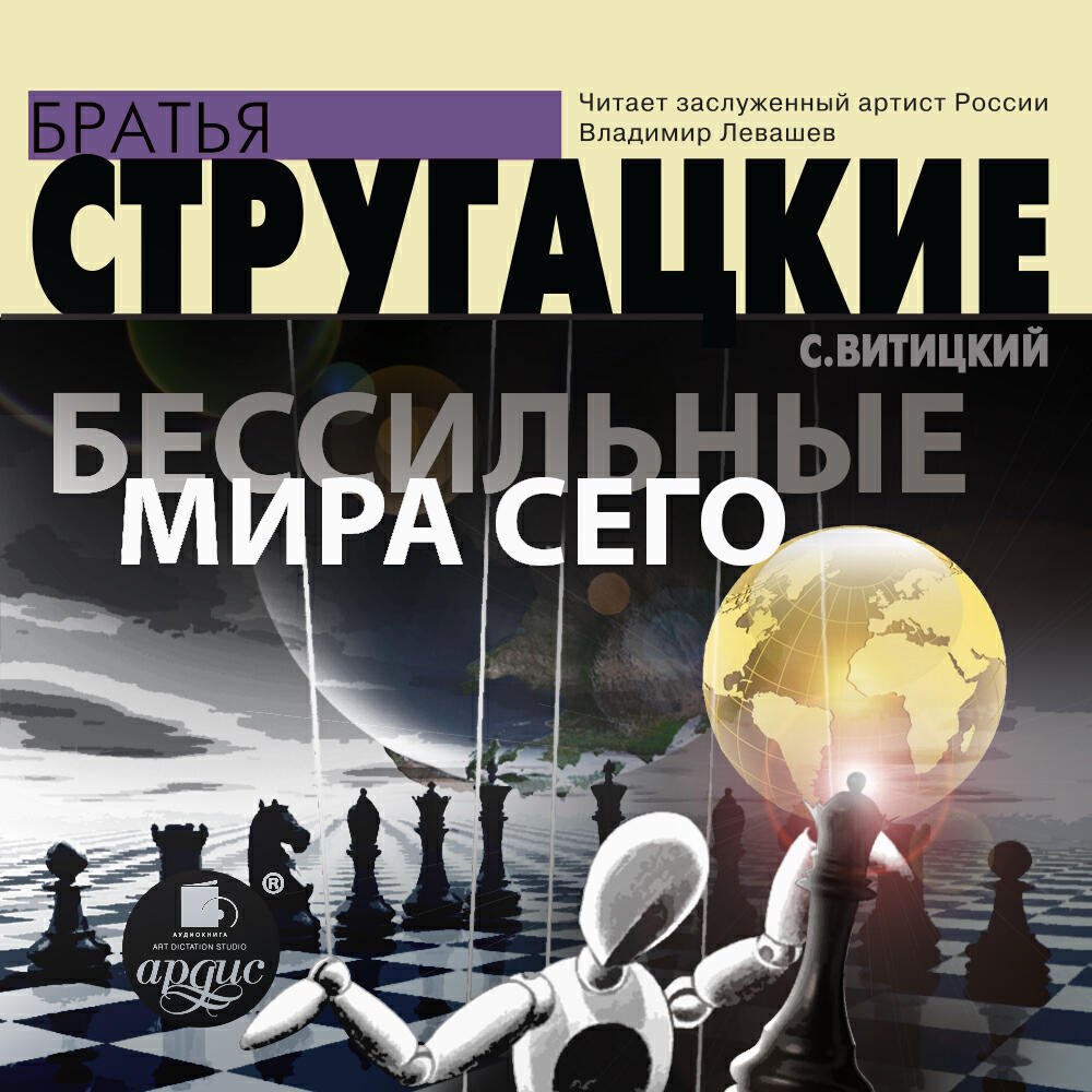 Книга Бессильные мира сего