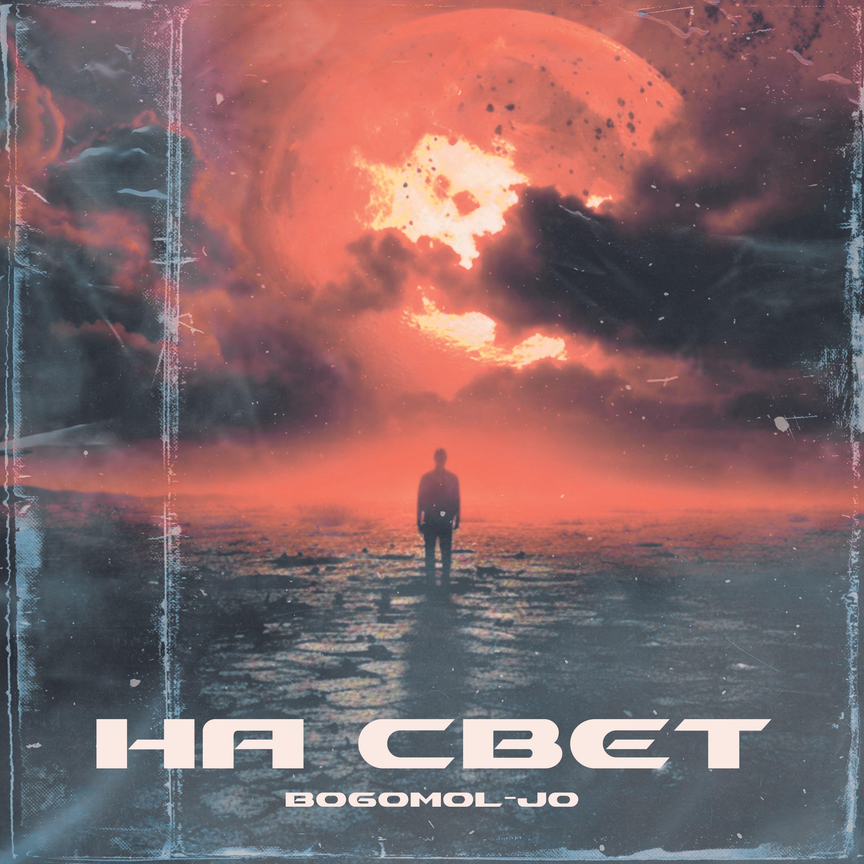Релиз На свет