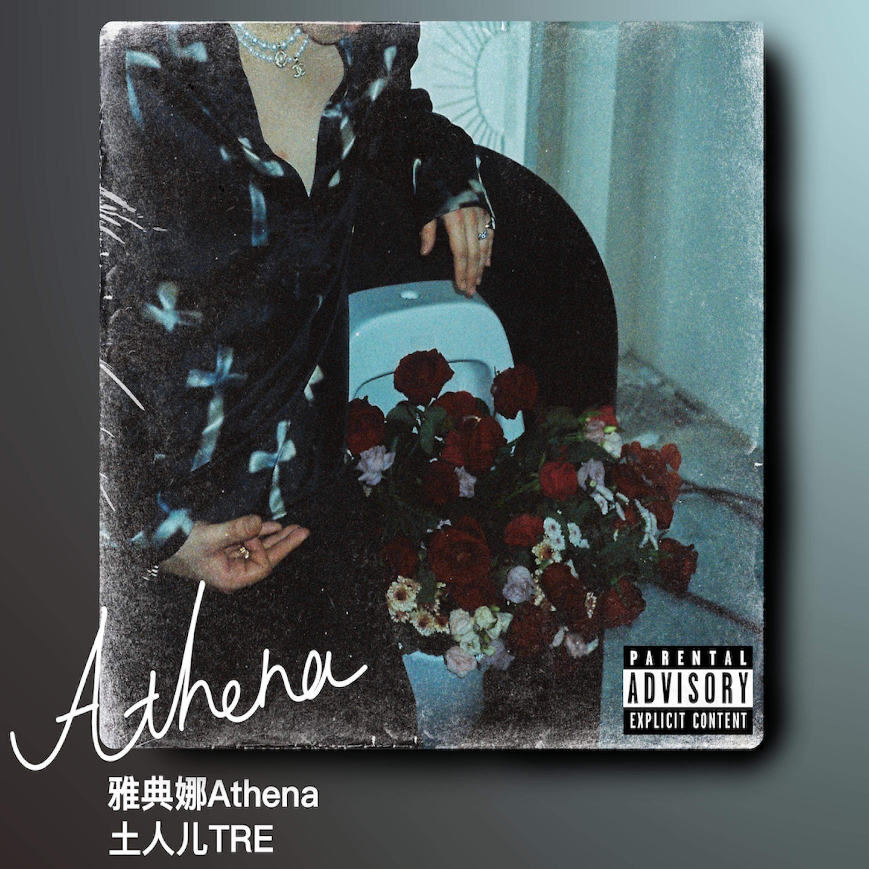 Релиз 雅典娜