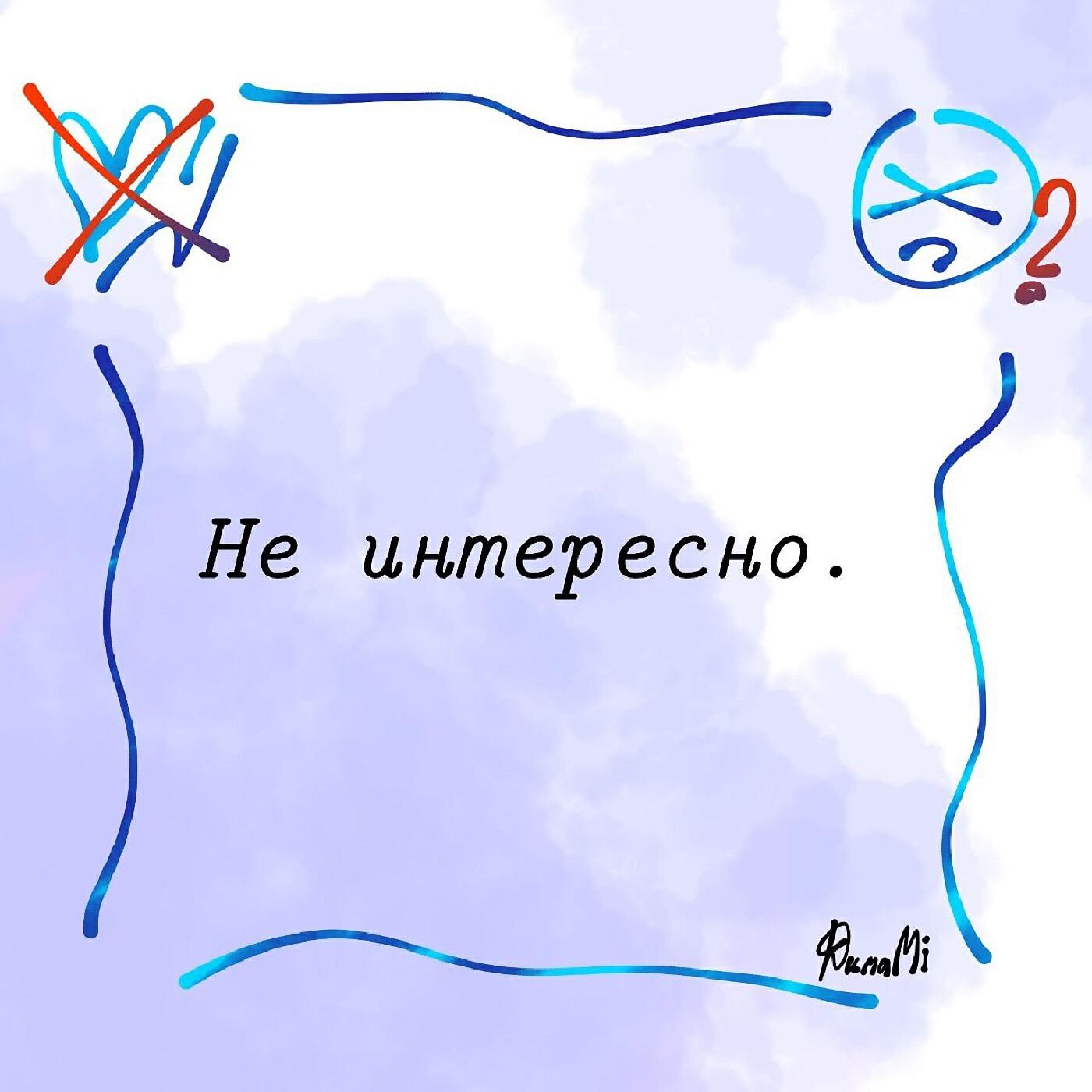 Релиз Не интересно