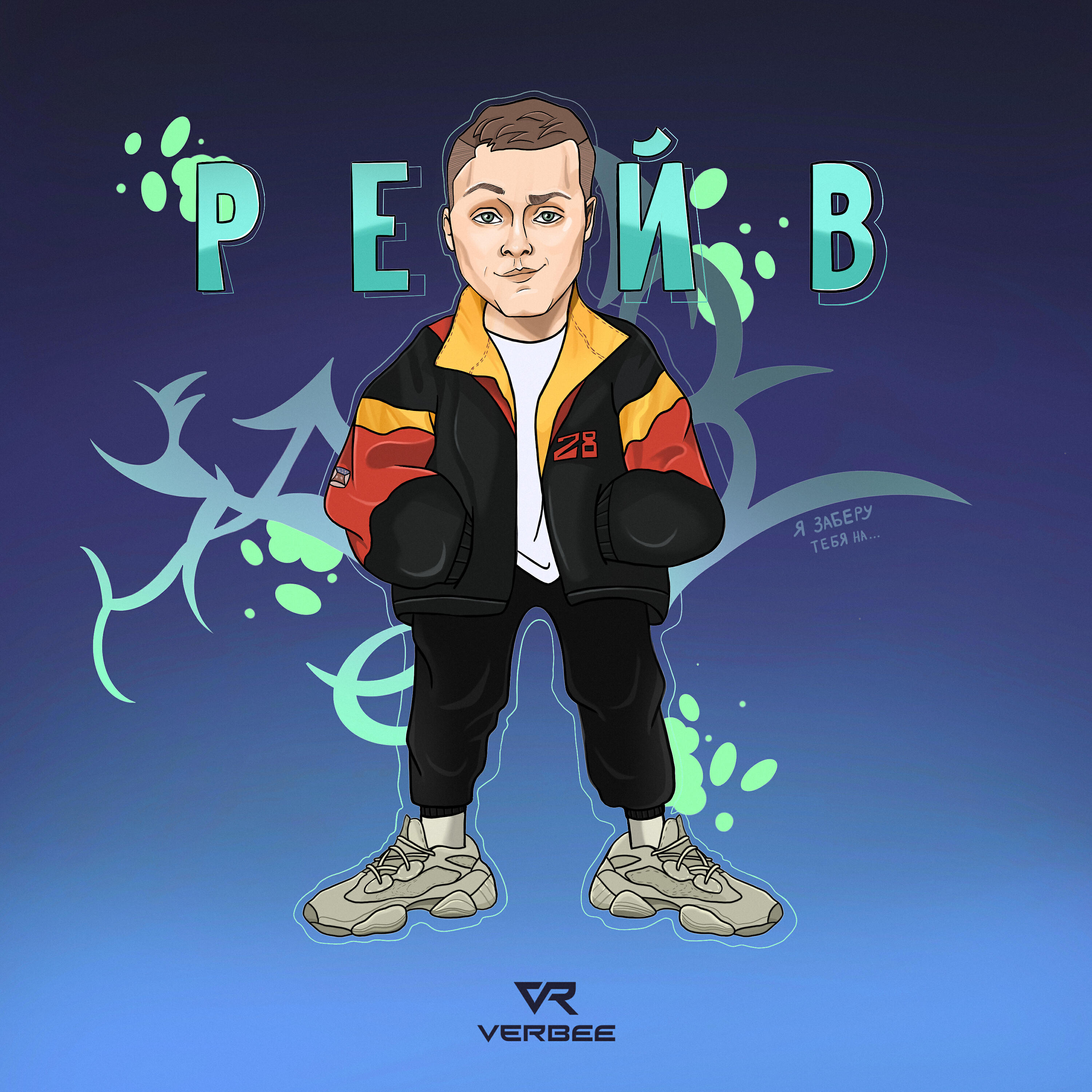 Релиз Рейв