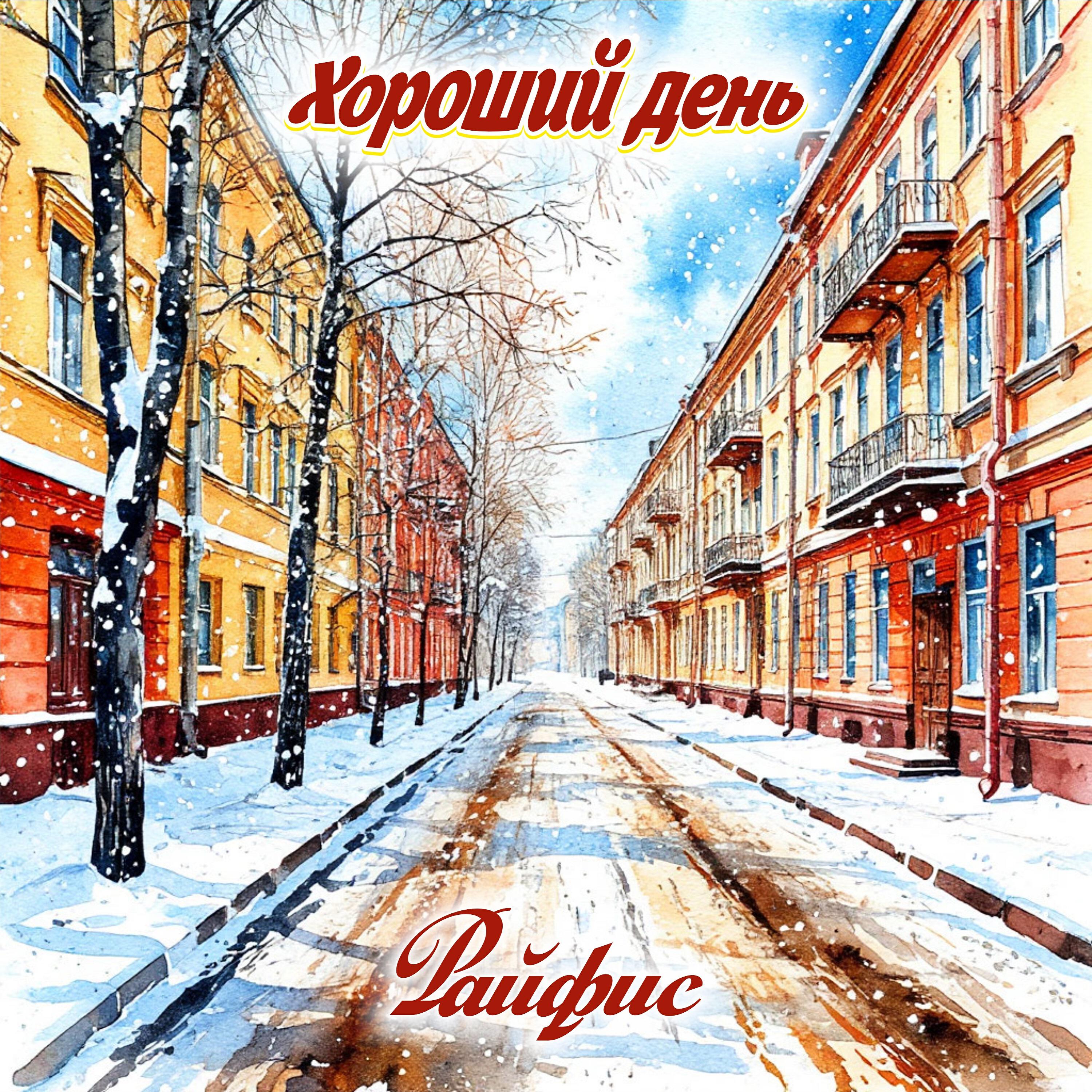 Релиз Хороший день