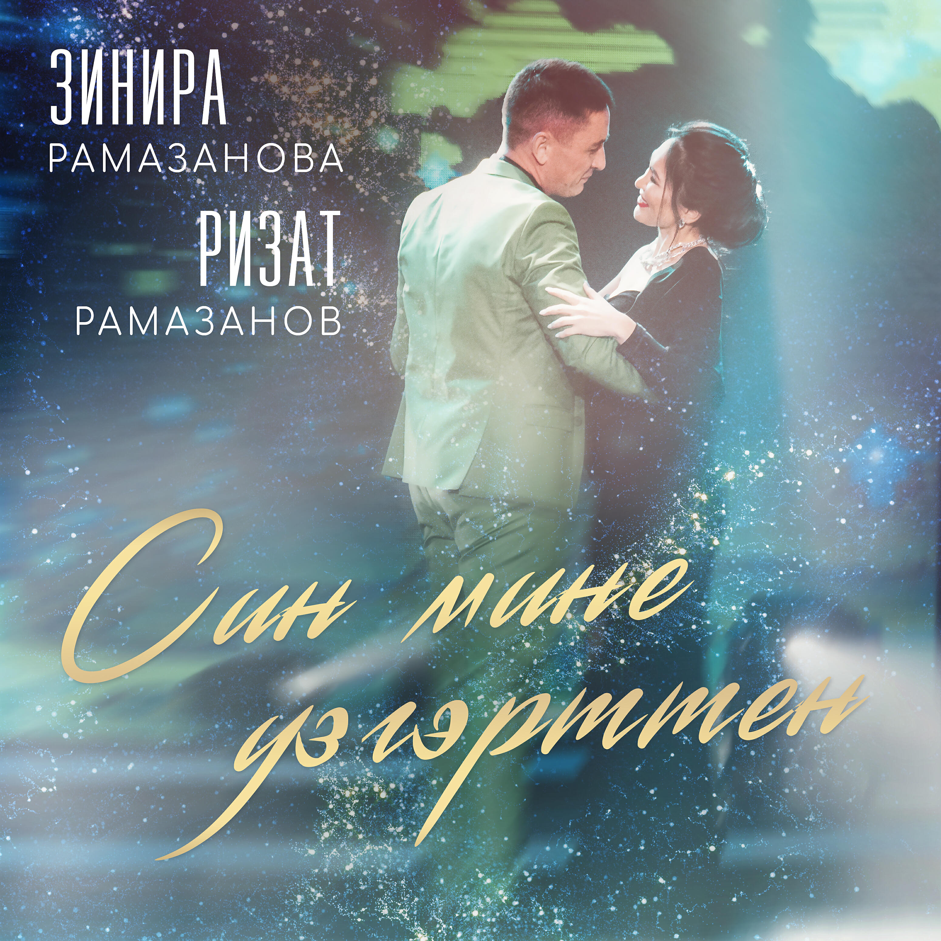 Релиз Син мине узгэрттен