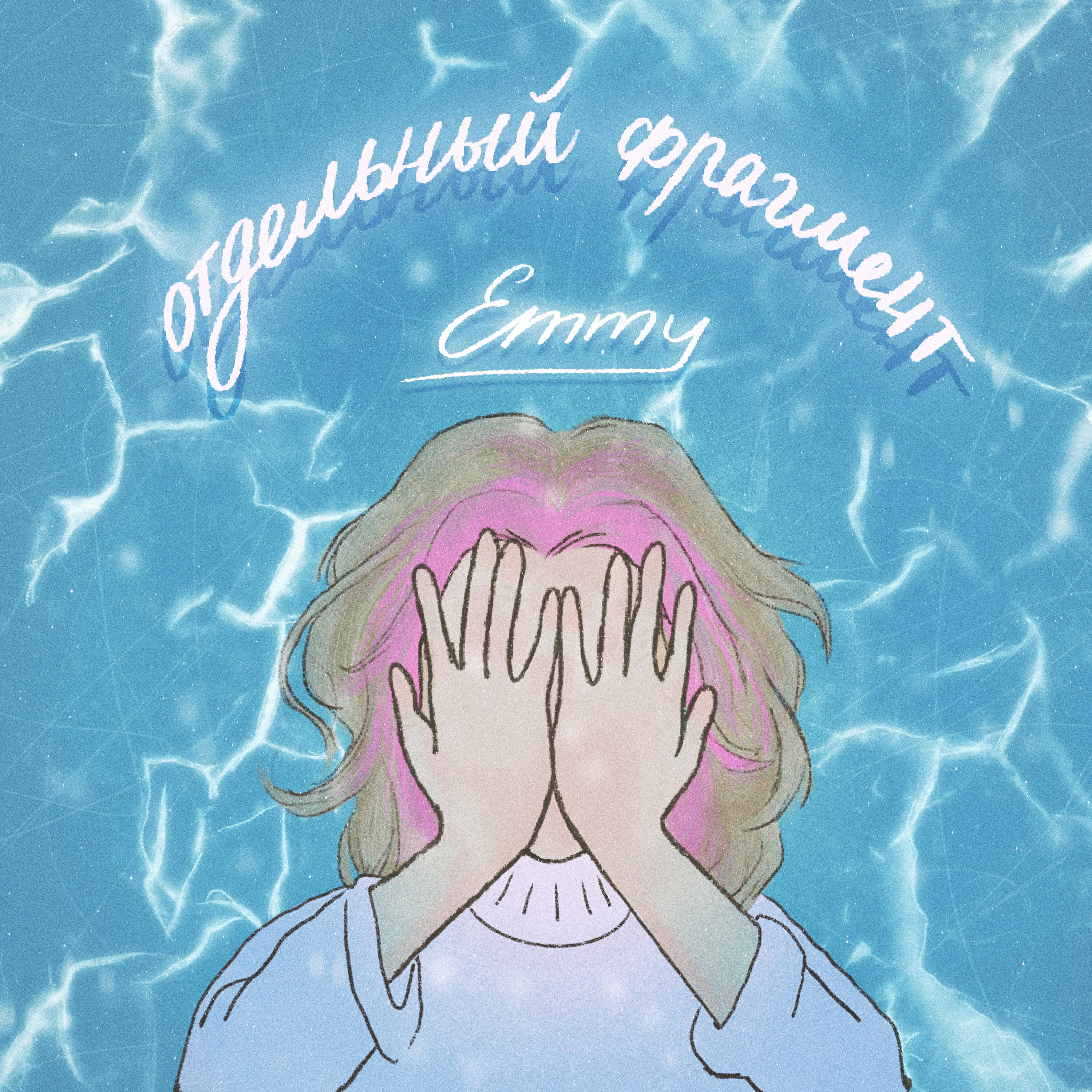 Релиз ОТДЕЛЬНЫЙ ФРАГМЕНТ