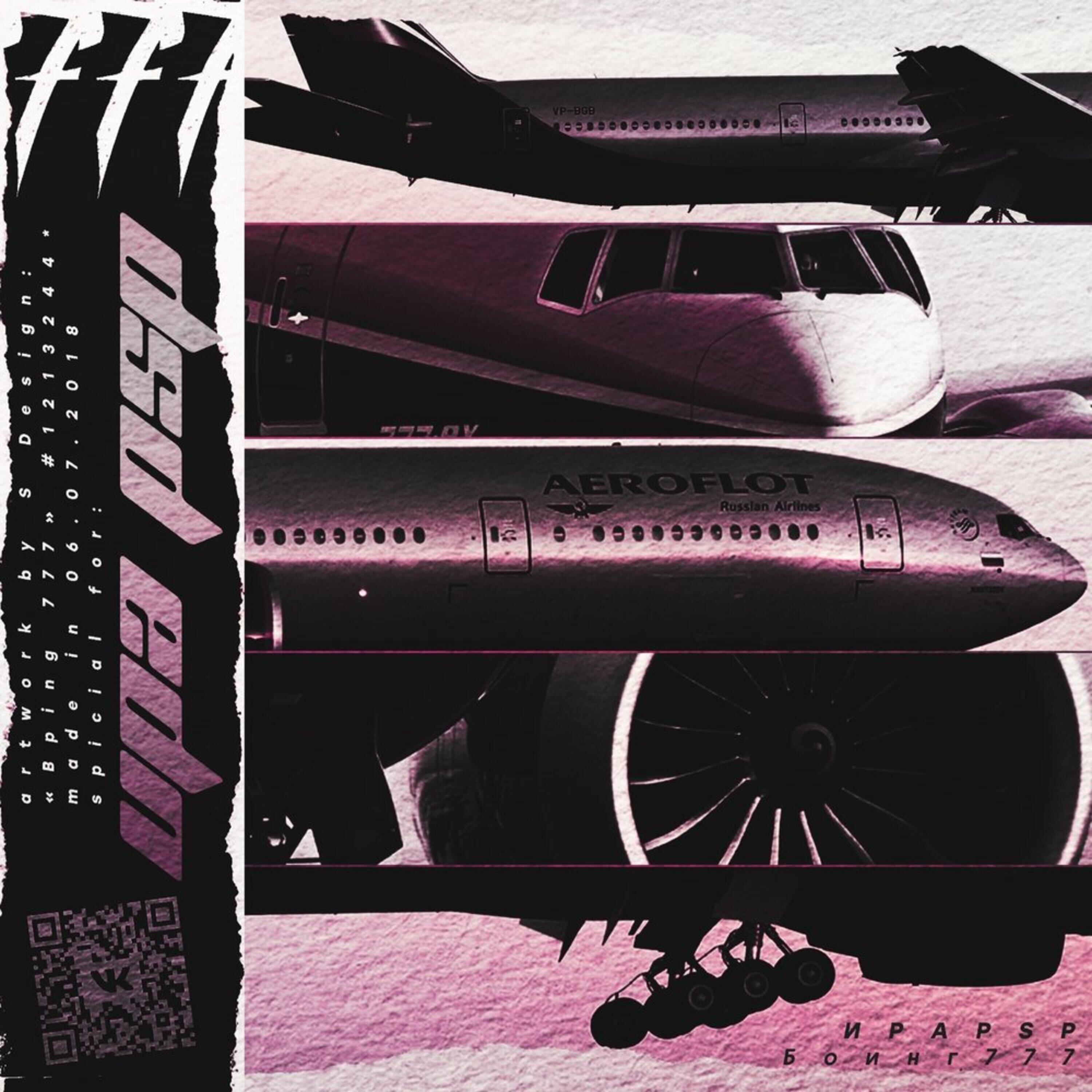 Релиз Боинг 777